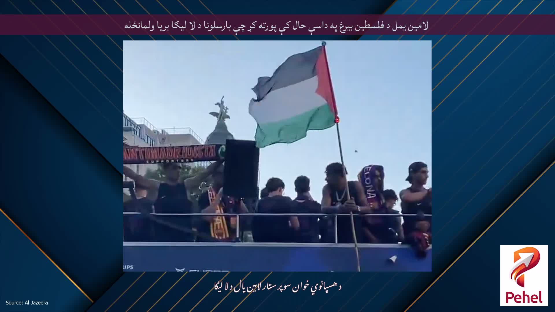 لامین یمل د فلسطین بیرغ په داسې حال کې پورته کړ چې بارسلونا د لا لیګا بریا ولمانځله