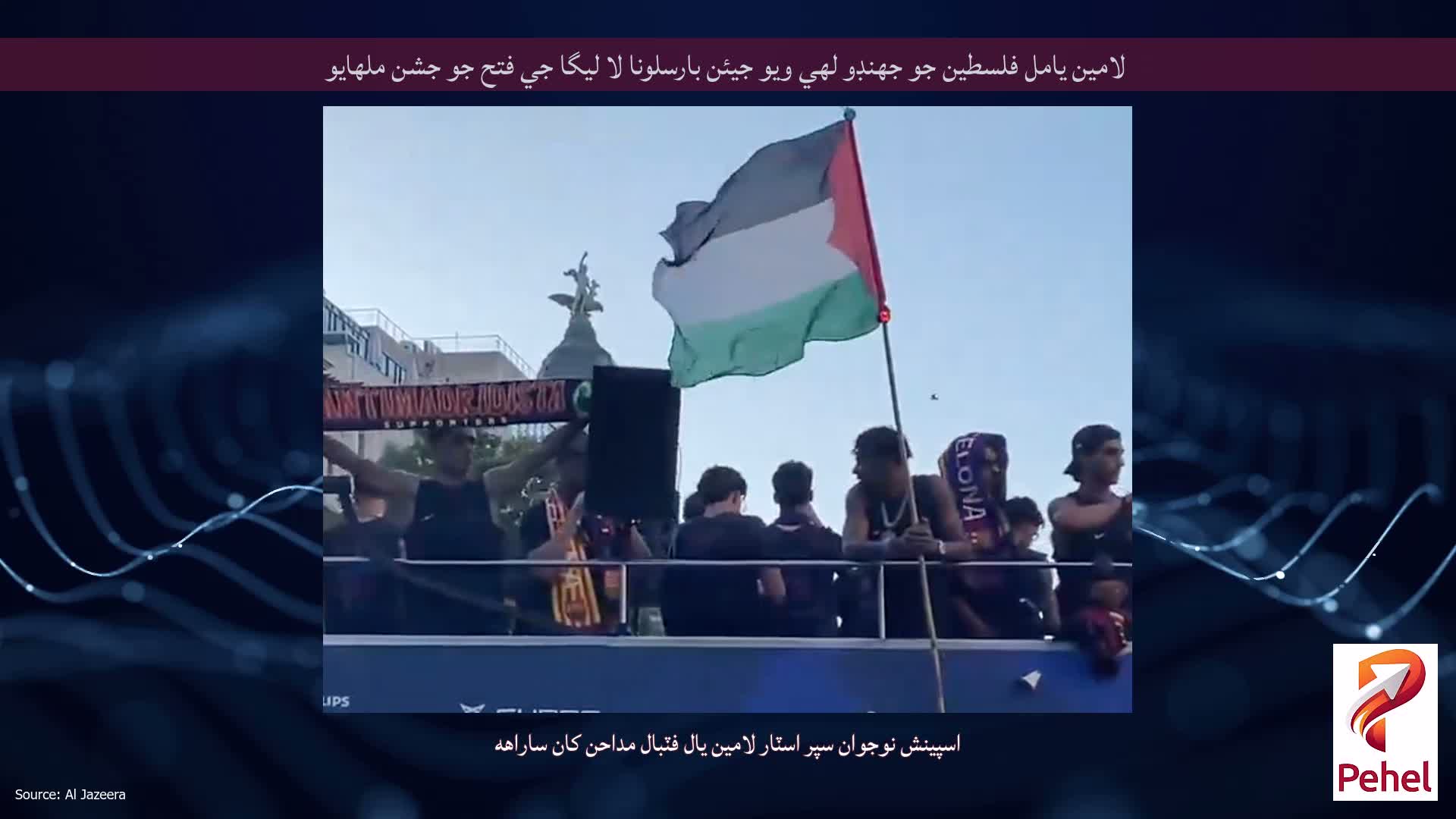 لامين يامل فلسطين جو جهنڊو لهي ويو جيئن بارسلونا لا ليگا جي فتح جو جشن ملهايو