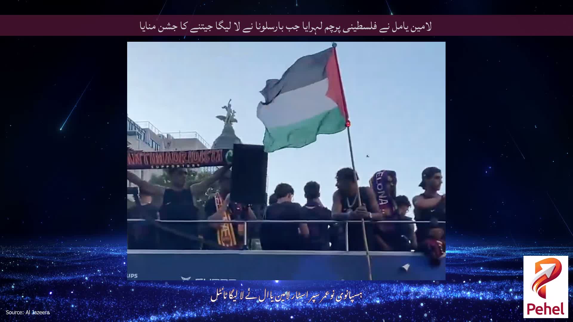 لامین یامل نے فلسطینی پرچم لہرایا جب بارسلونا نے لا لیگا جیتنے کا جشن منایا