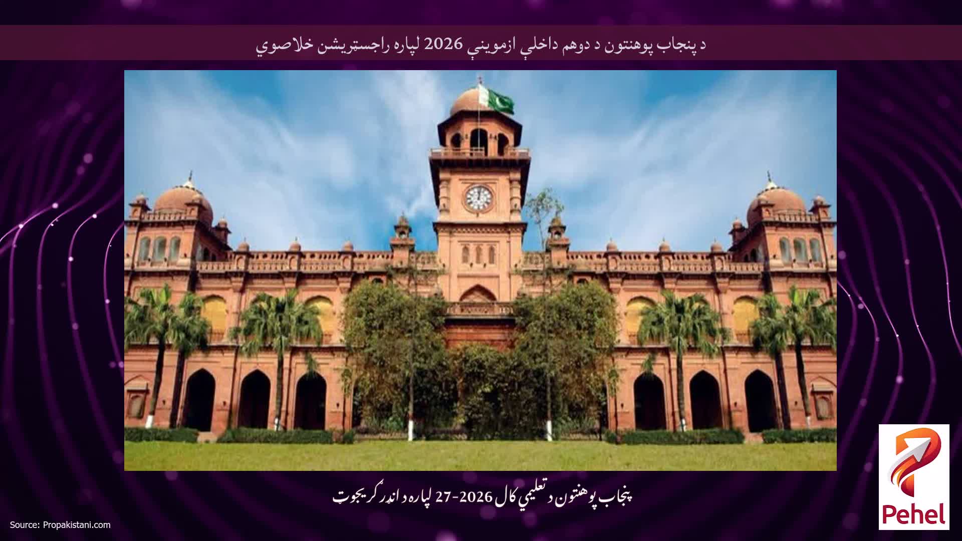 د پنجاب پوهنتون د دوهم داخلې ازموینې 2026 لپاره راجسټریشن خلاصوي