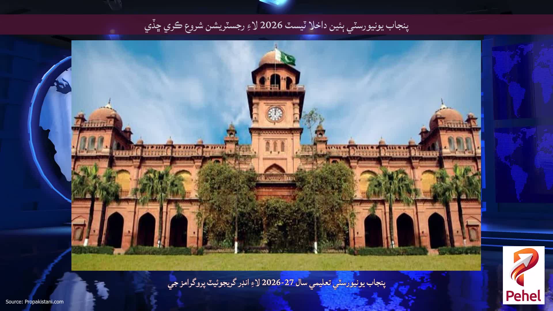 پنجاب يونيورسٽي ٻئين داخلا ٽيسٽ 2026 لاءِ رجسٽريشن شروع ڪري ڇڏي