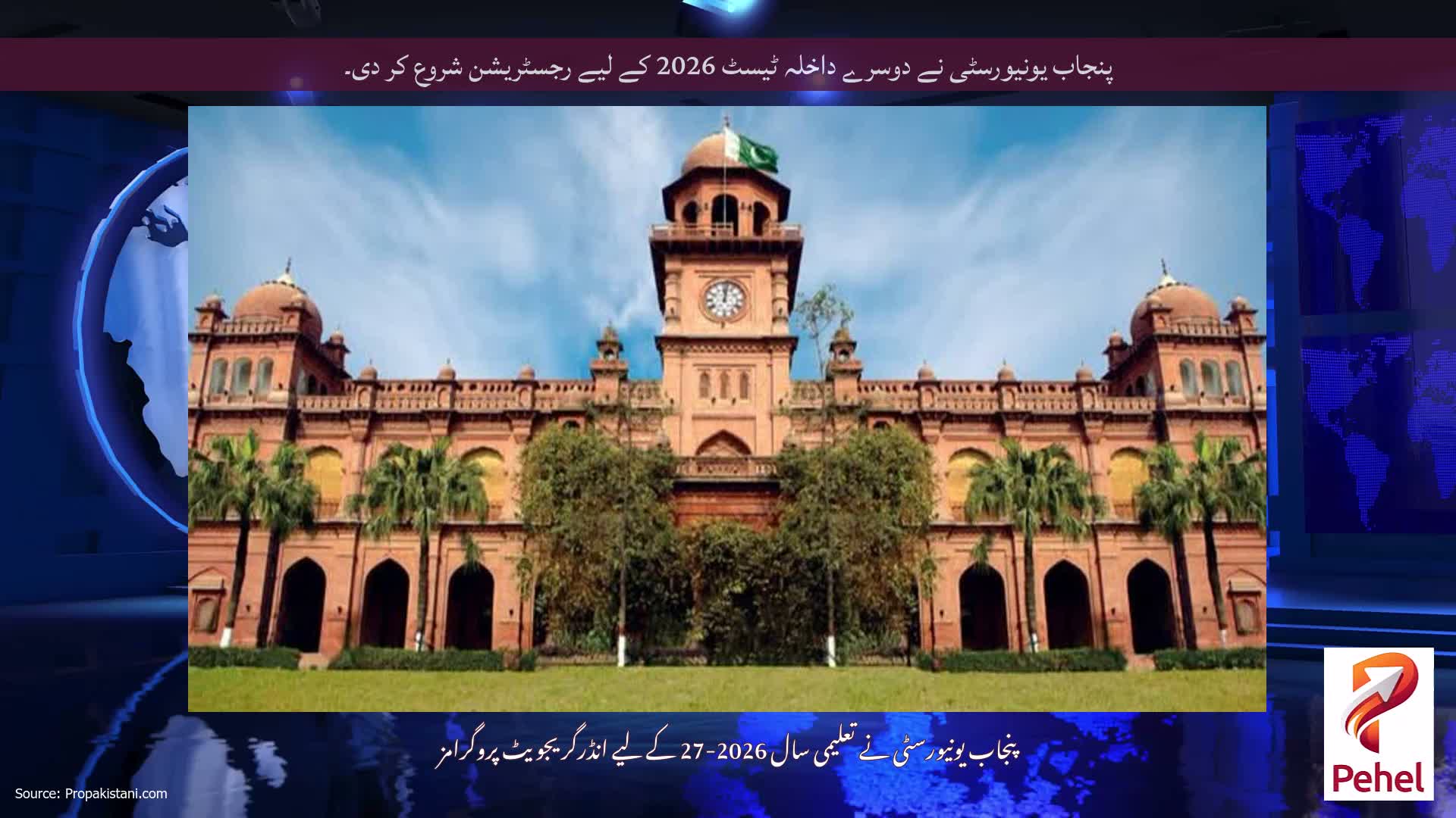 پنجاب یونیورسٹی نے دوسرے داخلہ ٹیسٹ 2026 کے لیے رجسٹریشن شروع کر دی۔