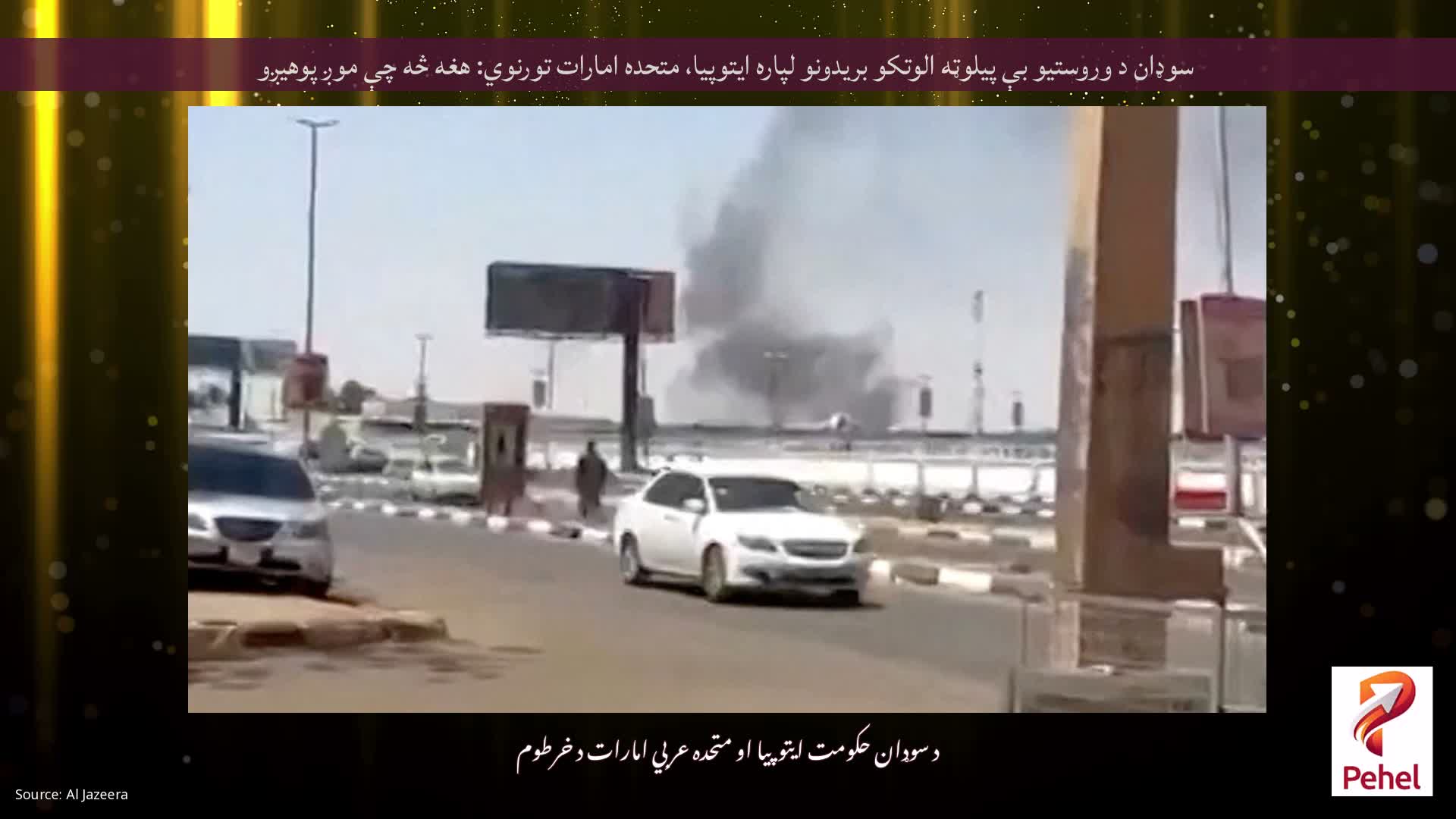 سوډان د وروستیو بې پیلوټه الوتکو بریدونو لپاره ایتوپیا، متحده امارات تورنوي: هغه څه چې موږ پوهیږو