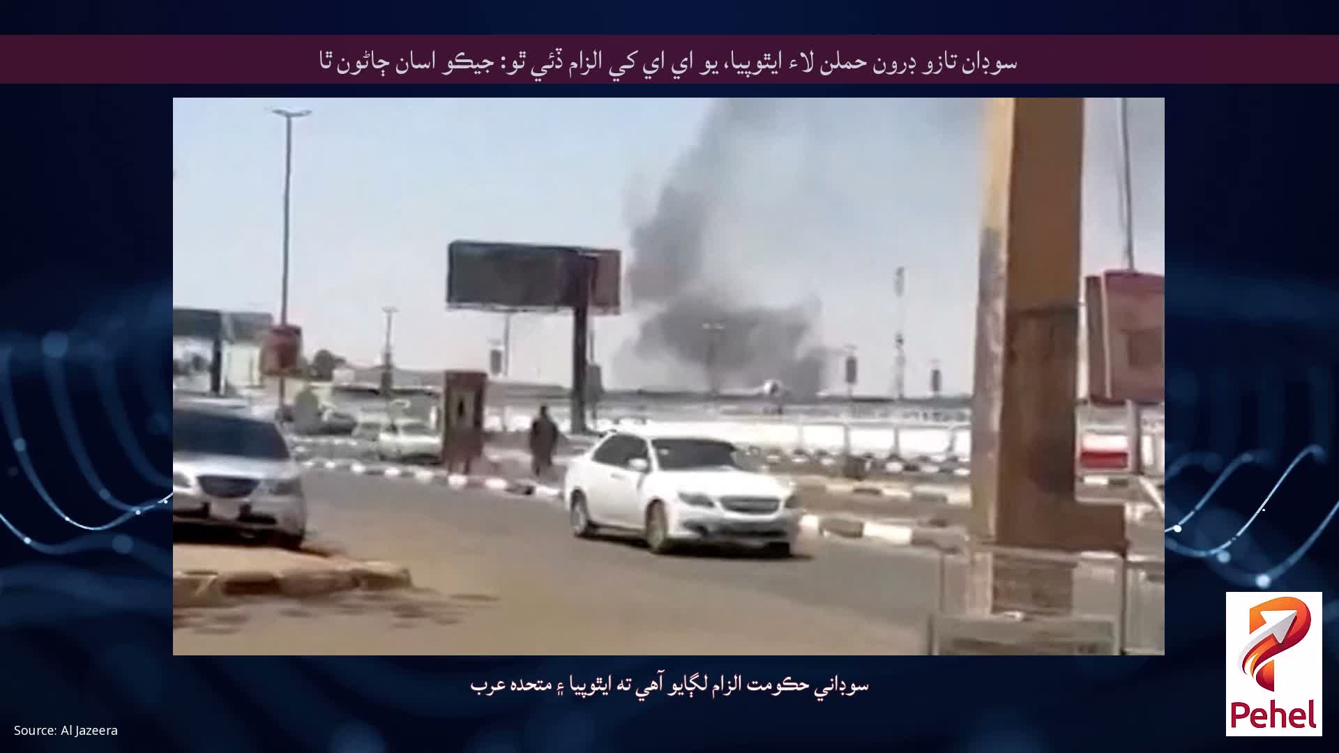 سوڊان تازو ڊرون حملن لاء ايٿوپيا، يو اي اي کي الزام ڏئي ٿو: جيڪو اسان ڄاڻون ٿا