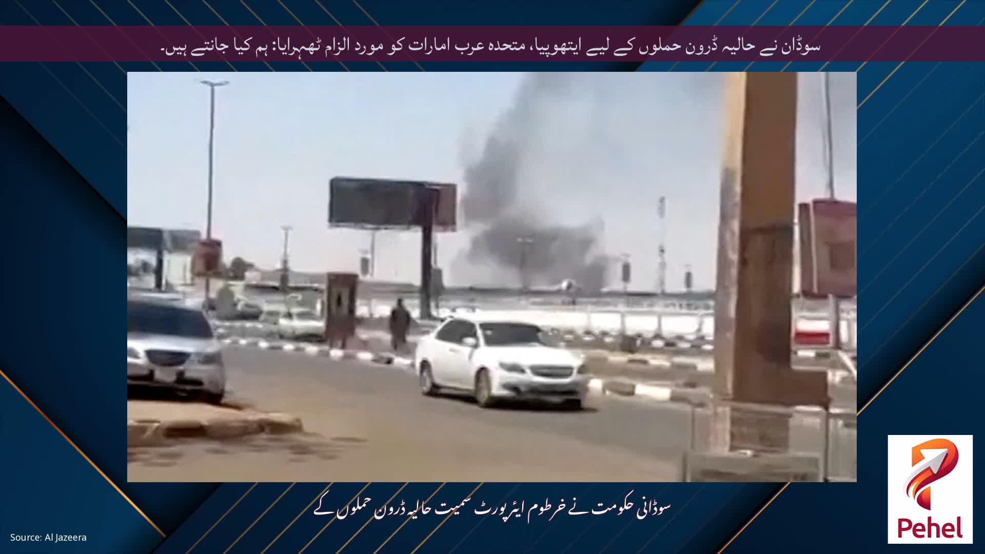 سوڈان نے حالیہ ڈرون حملوں کے لیے ایتھوپیا، متحدہ عرب امارات کو مورد الزام ٹھہرایا: ہم کیا جانتے ہیں۔