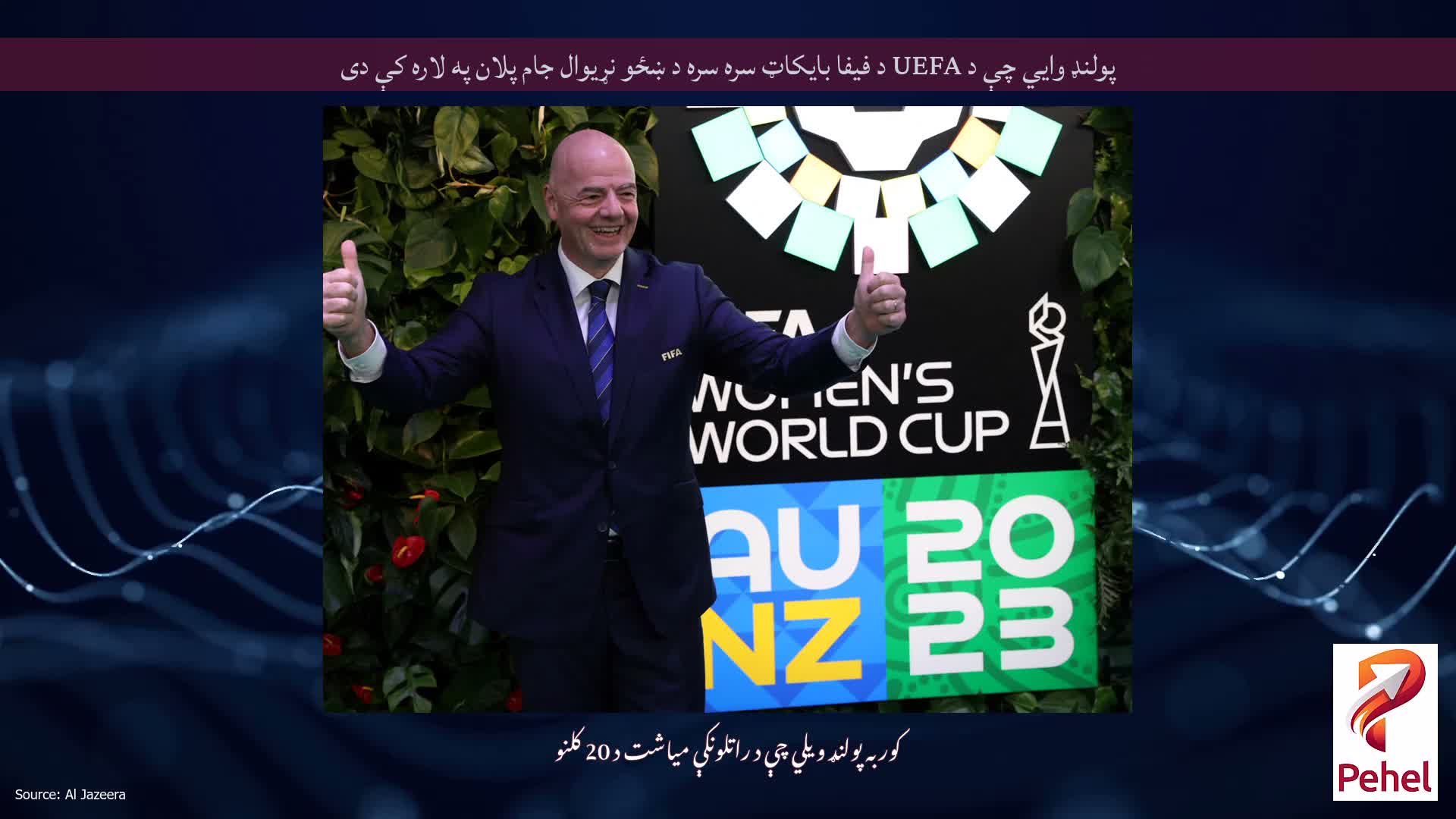 پولنډ وايي چې د UEFA د فیفا بایکاټ سره سره د ښځو نړیوال جام پلان په لاره کې دی