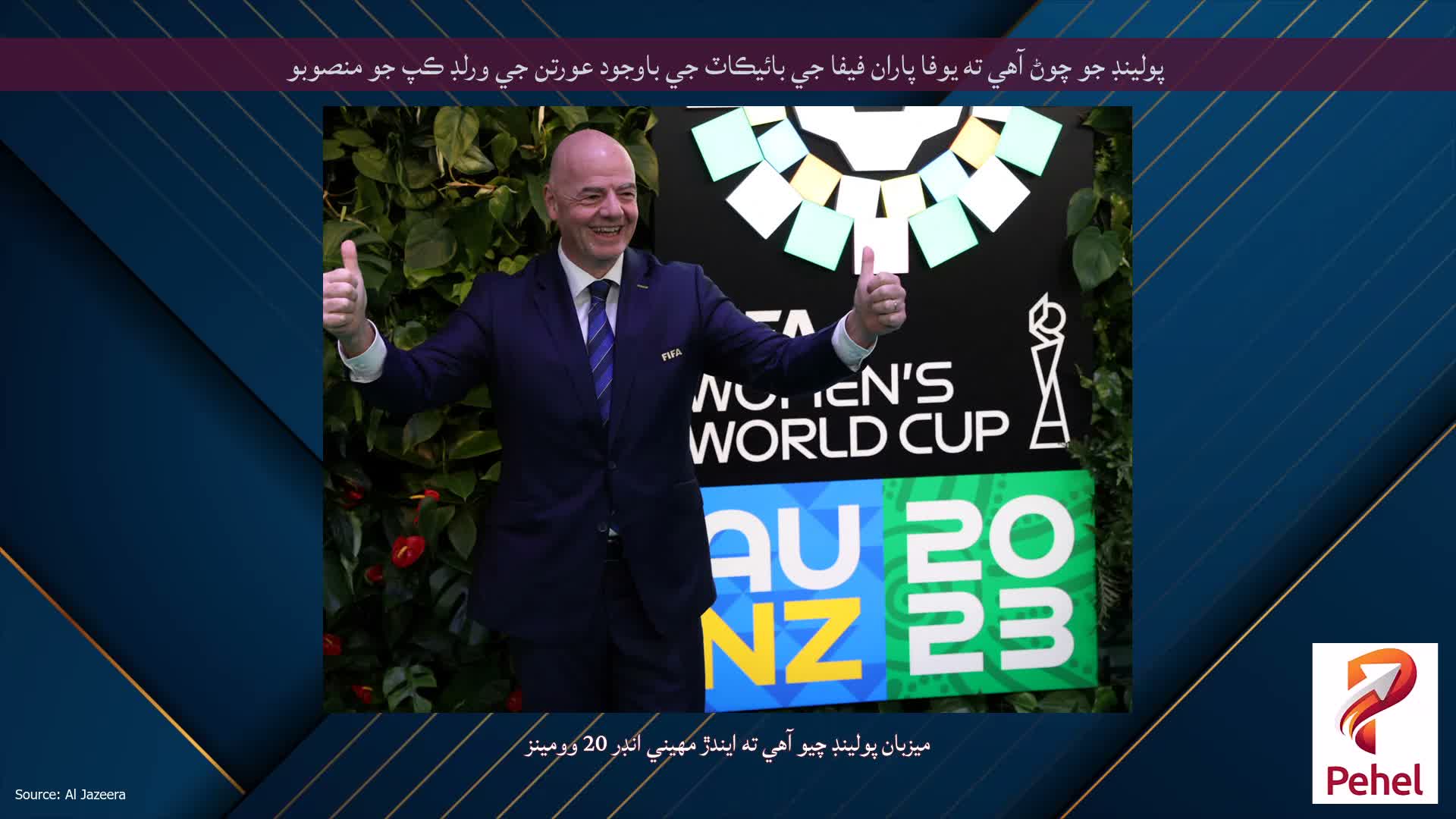 پولينڊ جو چوڻ آهي ته يوفا پاران فيفا جي بائيڪاٽ جي باوجود عورتن جي ورلڊ ڪپ جو منصوبو