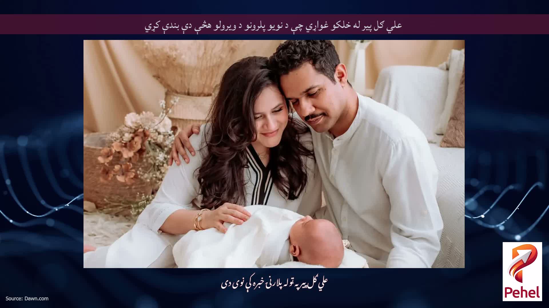 علي ګل پير له خلکو غواړي چې د نويو پلرونو د ويرولو هڅې دې بندې کړي