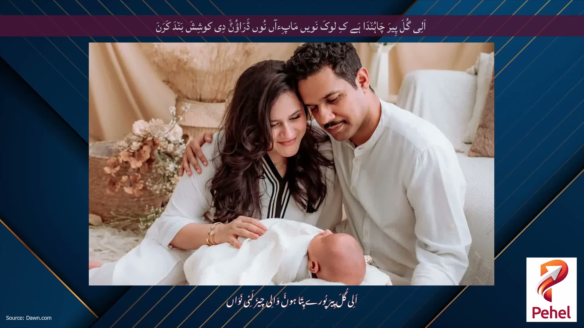 اَلِی گُلَ پِیرَ چَاہُن٘دَا ہَے کِ لوکَ نَویں مَاپِءآں نُوں ڈَرَاؤُݨَ دِی کوشِشَ بَن٘دَ کَرَنَ