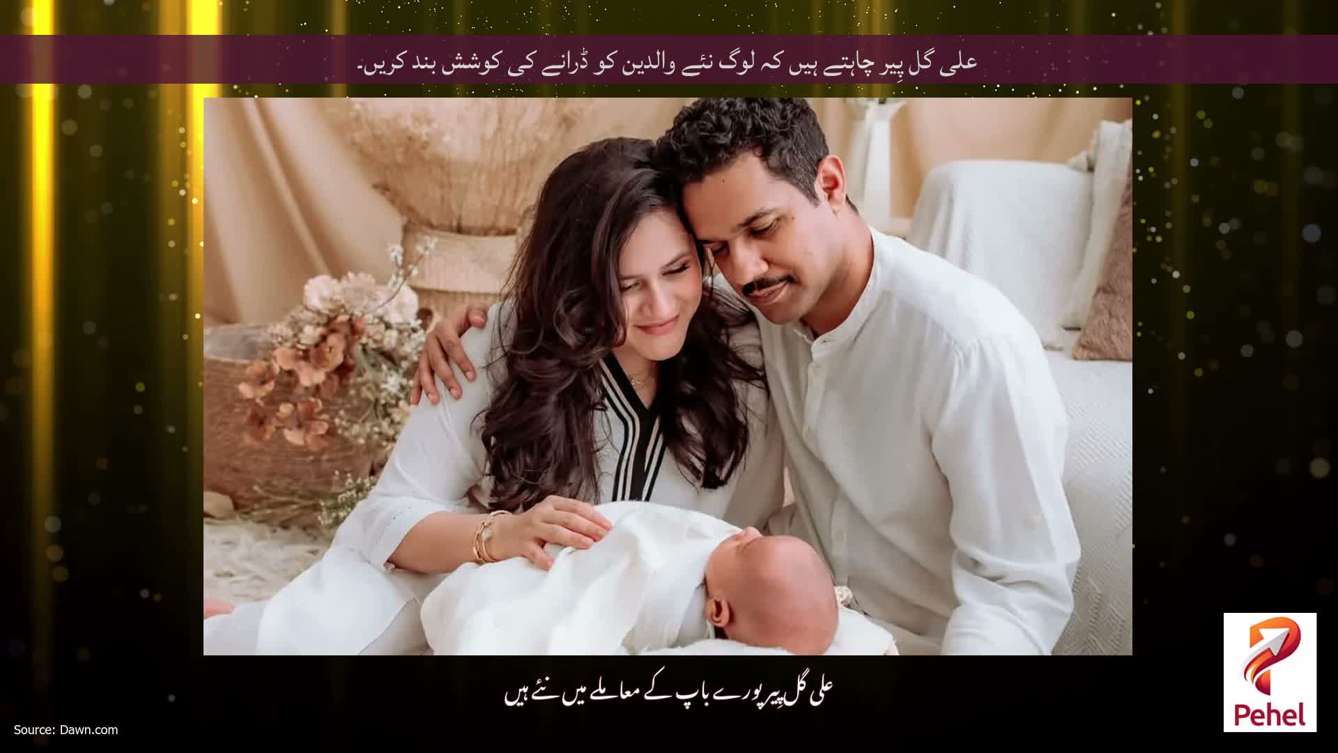 علی گل پِیر چاہتے ہیں کہ لوگ نئے والدین کو ڈرانے کی کوشش بند کریں۔