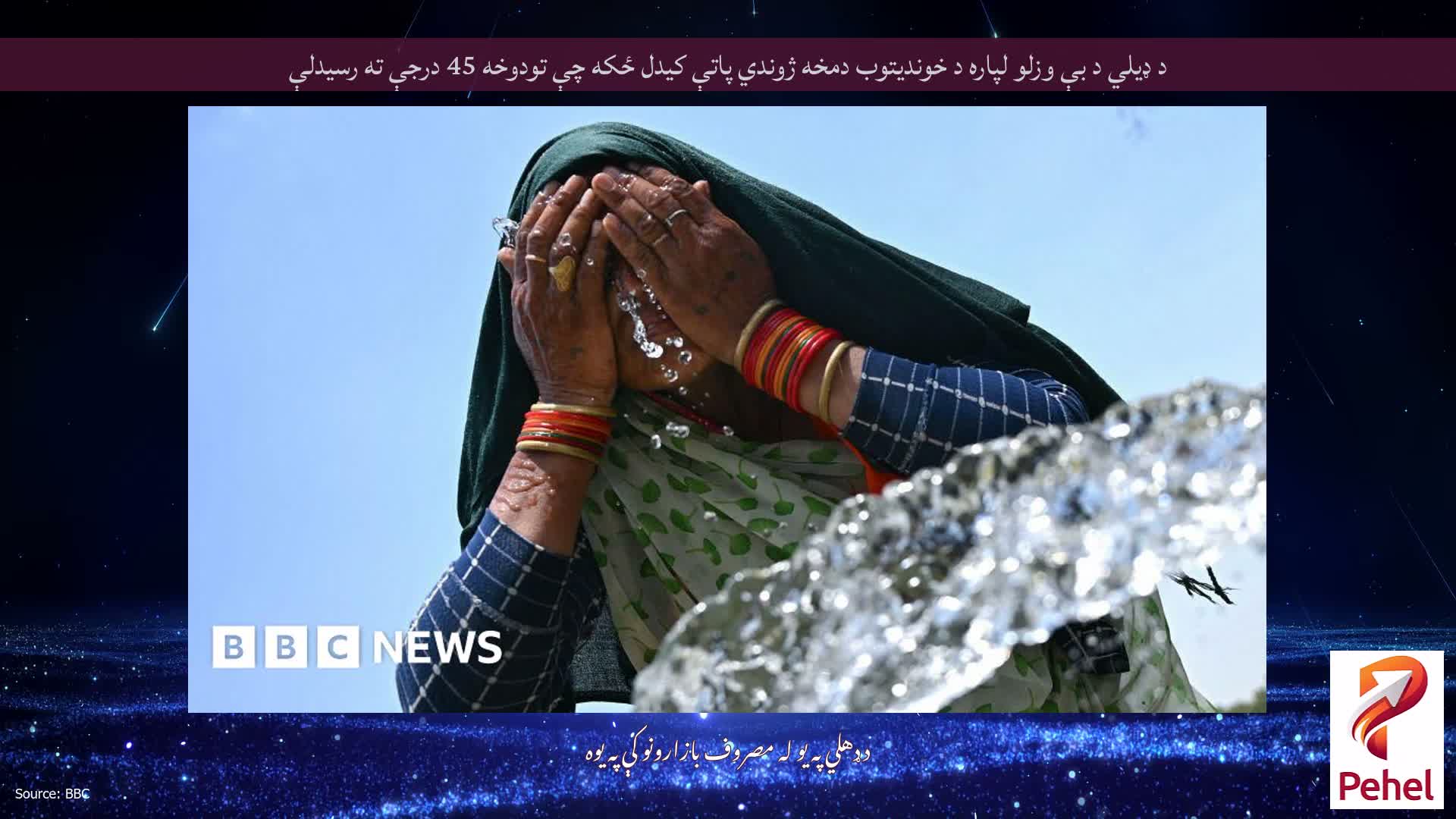 د ډیلي د بې وزلو لپاره د خوندیتوب دمخه ژوندي پاتې کیدل ځکه چې تودوخه 45 درجې ته رسیدلې
