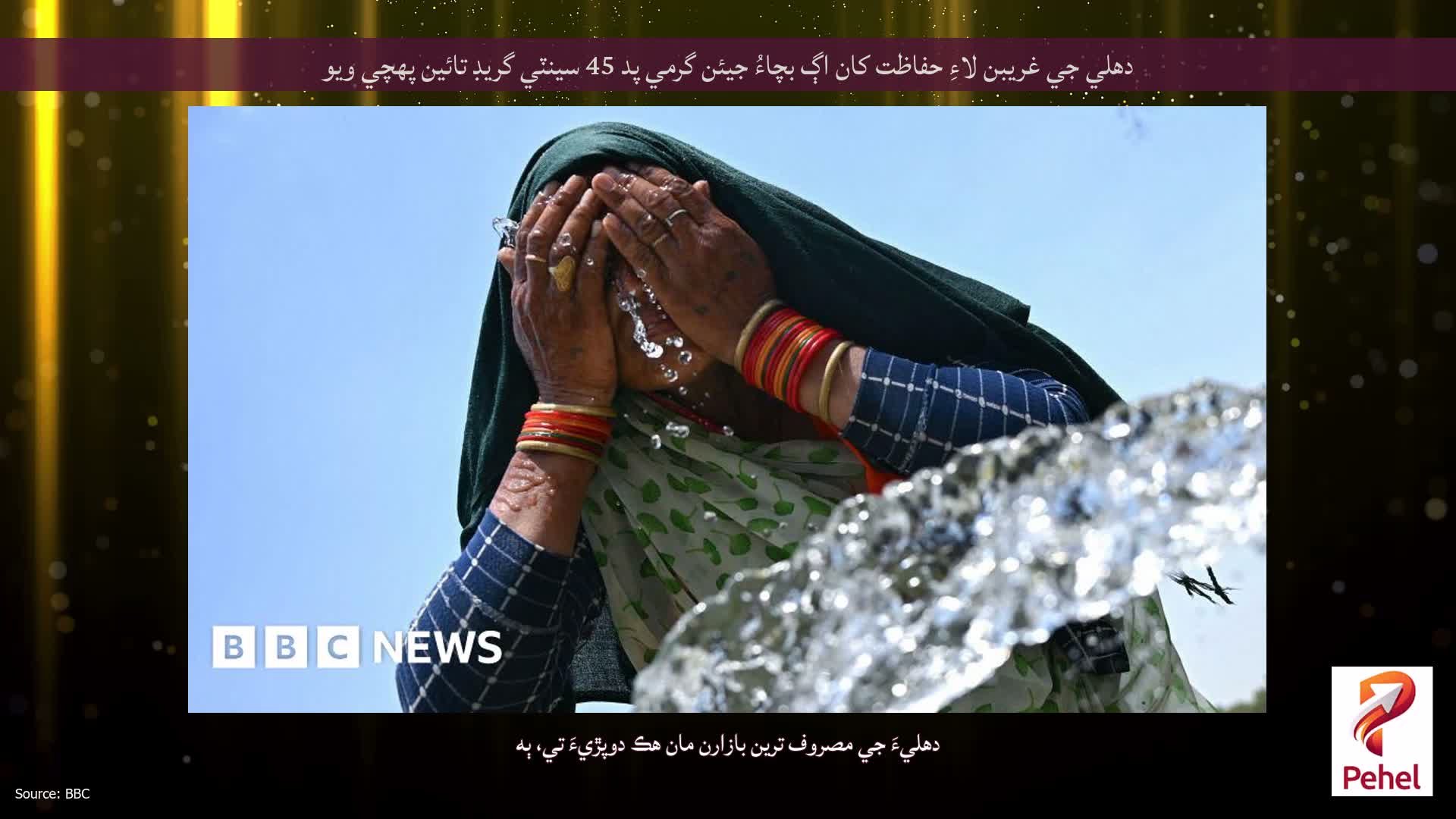 دهلي جي غريبن لاءِ حفاظت کان اڳ بچاءُ جيئن گرمي پد 45 سينٽي گريڊ تائين پهچي ويو