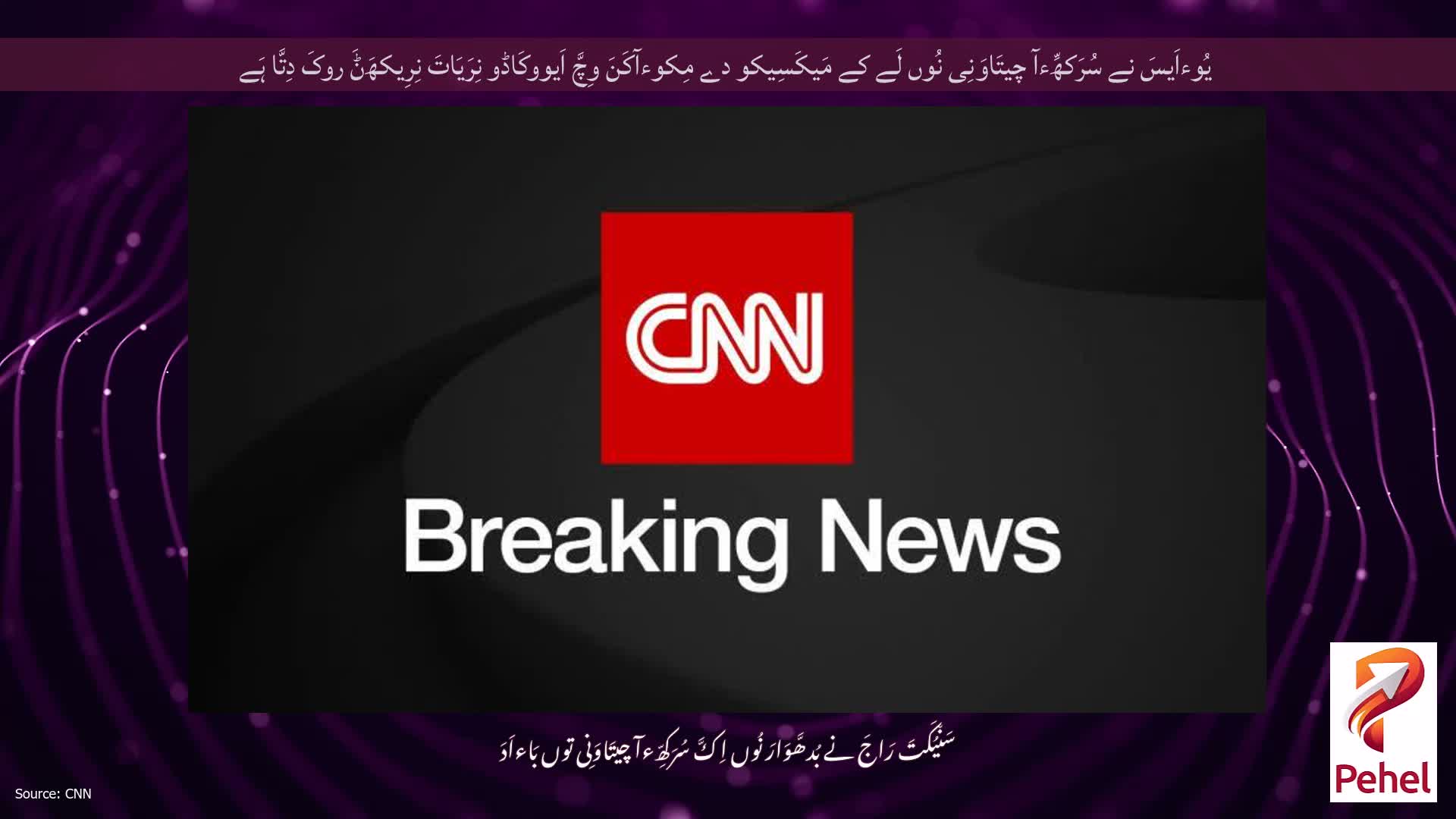 یُوءاَیسَ نے سُرَکھِّءآ چیتَاوَنِی نُوں لَے کے مَیکَسِیکو دے مِکوءآکَنَ وِچَّ اَیووکَاڈو نِرَیَاتَ نِرِیکھَݨَ روکَ دِتَّا ہَے