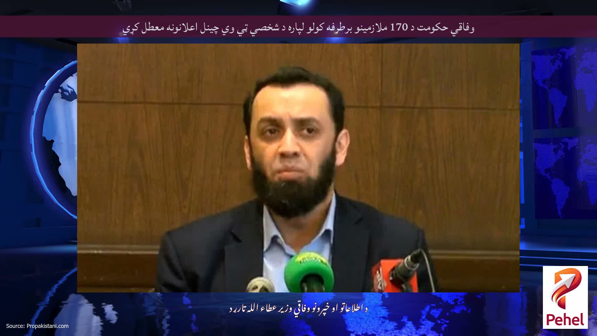 وفاقي حکومت د 170 ملازمینو برطرفه کولو لپاره د شخصي ټي وي چینل اعلانونه معطل کړي