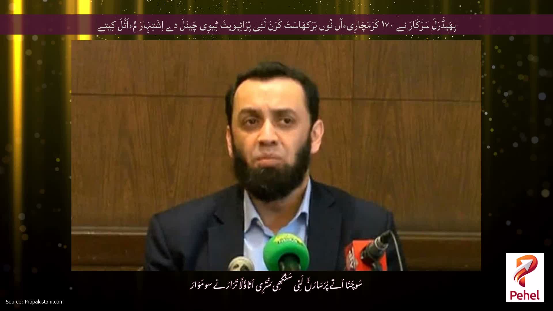 پھَیڈَرَلَ سَرَکَارَ نے ۱۷۰ کَرَمَچَارِیءآں نُوں بَرَکھَاسَتَ کَرَنَ لَئِی پْرَائِیویٹَ ٹِیوِی چَینَلَ دے اِشَتِہَارَ مُءاَتَّلَ کِیتے
