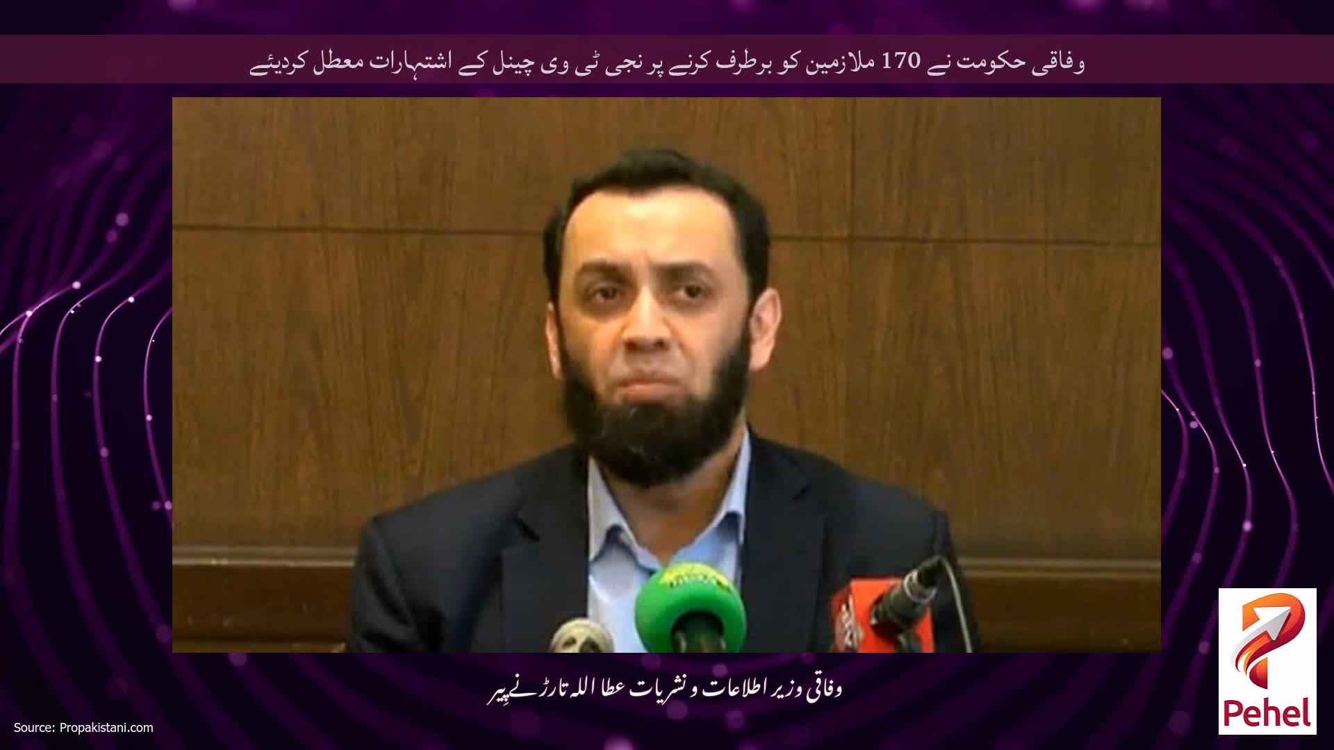 وفاقی حکومت نے 170 ملازمین کو برطرف کرنے پر نجی ٹی وی چینل کے اشتہارات معطل کردیئے