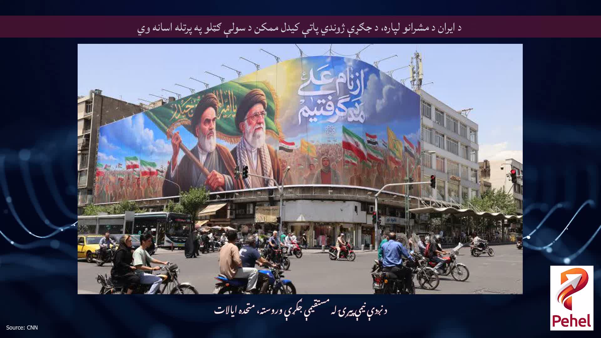 د ایران د مشرانو لپاره، د جګړې ژوندي پاتې کیدل ممکن د سولې ګټلو په پرتله اسانه وي