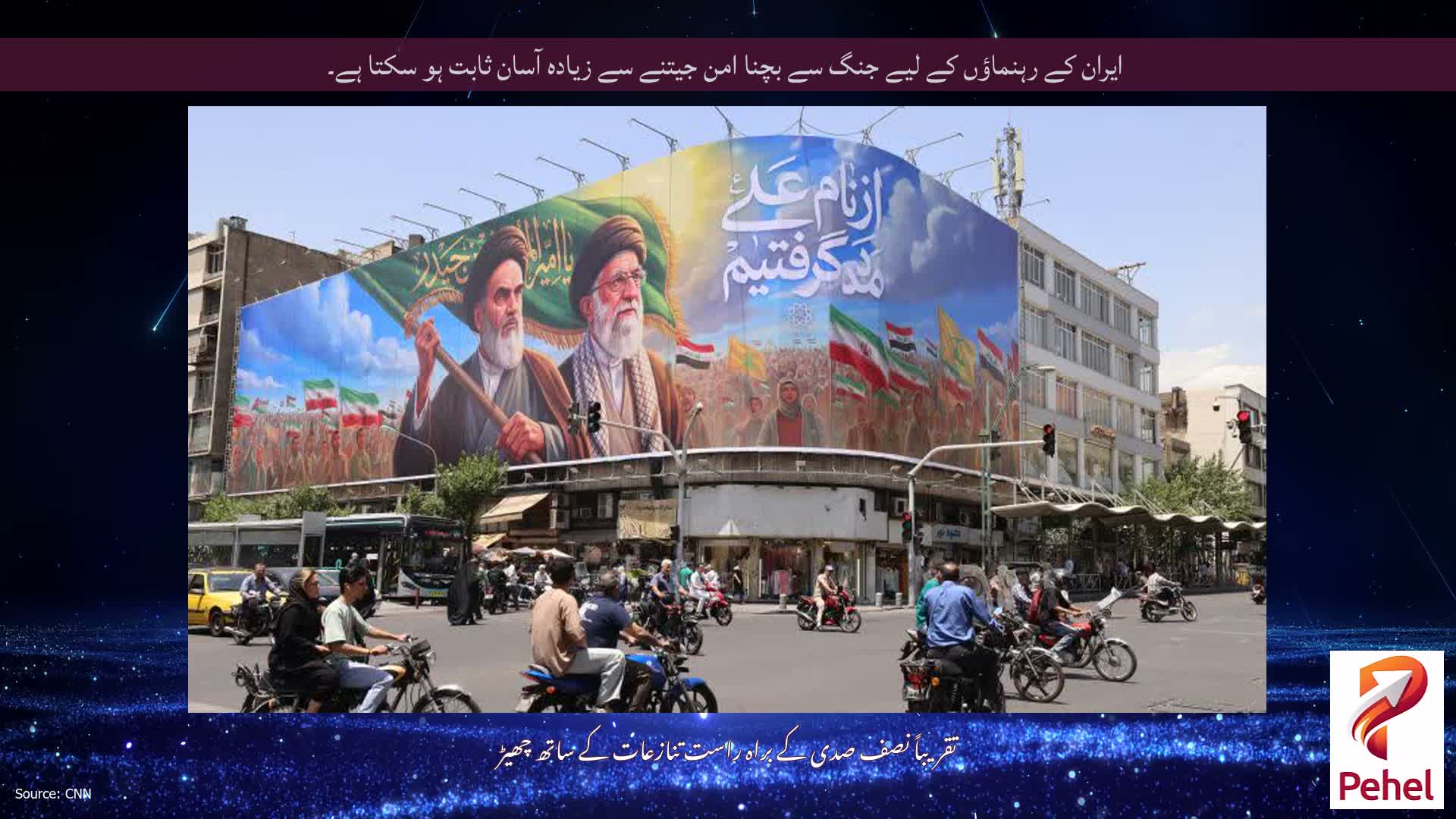 ایران کے رہنماؤں کے لیے جنگ سے بچنا امن جیتنے سے زیادہ آسان ثابت ہو سکتا ہے۔