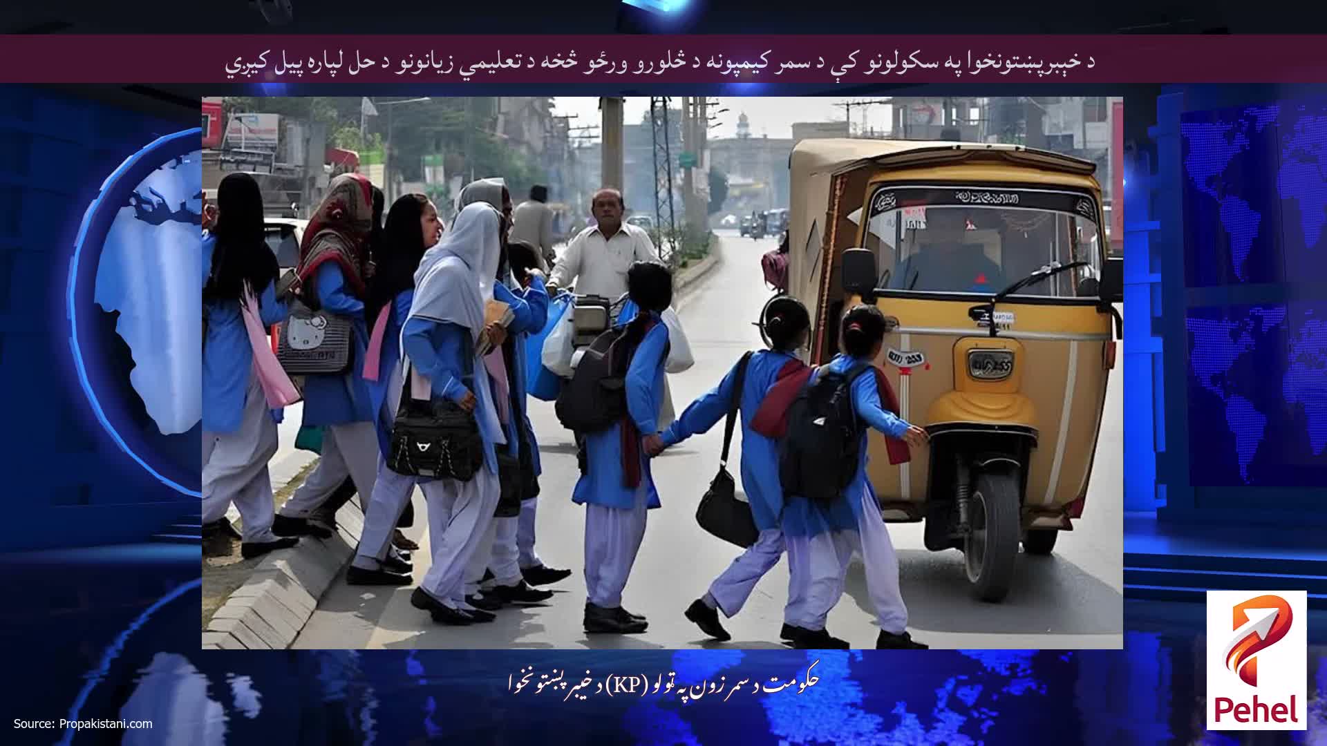 د خېبرپښتونخوا په سکولونو کې د سمر کیمپونه د څلورو ورځو څخه د تعلیمي زیانونو د حل لپاره پیل کیږي