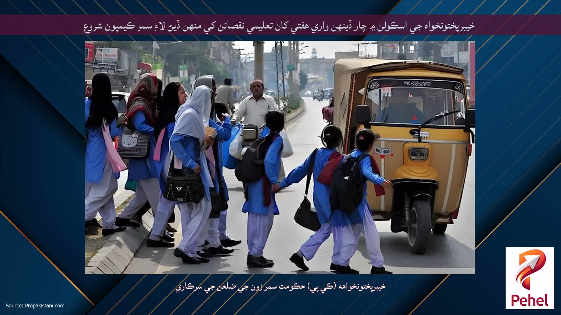 خيبرپختونخواه جي اسڪولن ۾ چار ڏينهن واري هفتي کان تعليمي نقصانن کي منهن ڏيڻ لاءِ سمر ڪيمپون شروع