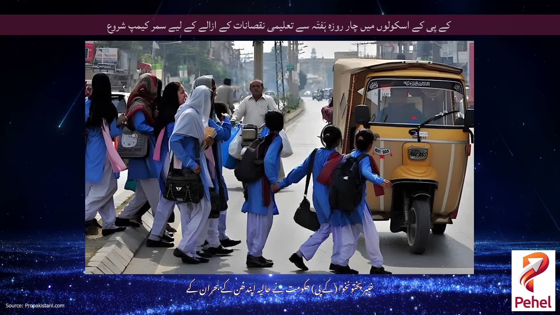 کے پی کے اسکولوں میں چار روزہ ہَفتَہ سے تعلیمی نقصانات کے ازالے کے لیے سمر کیمپ شروع