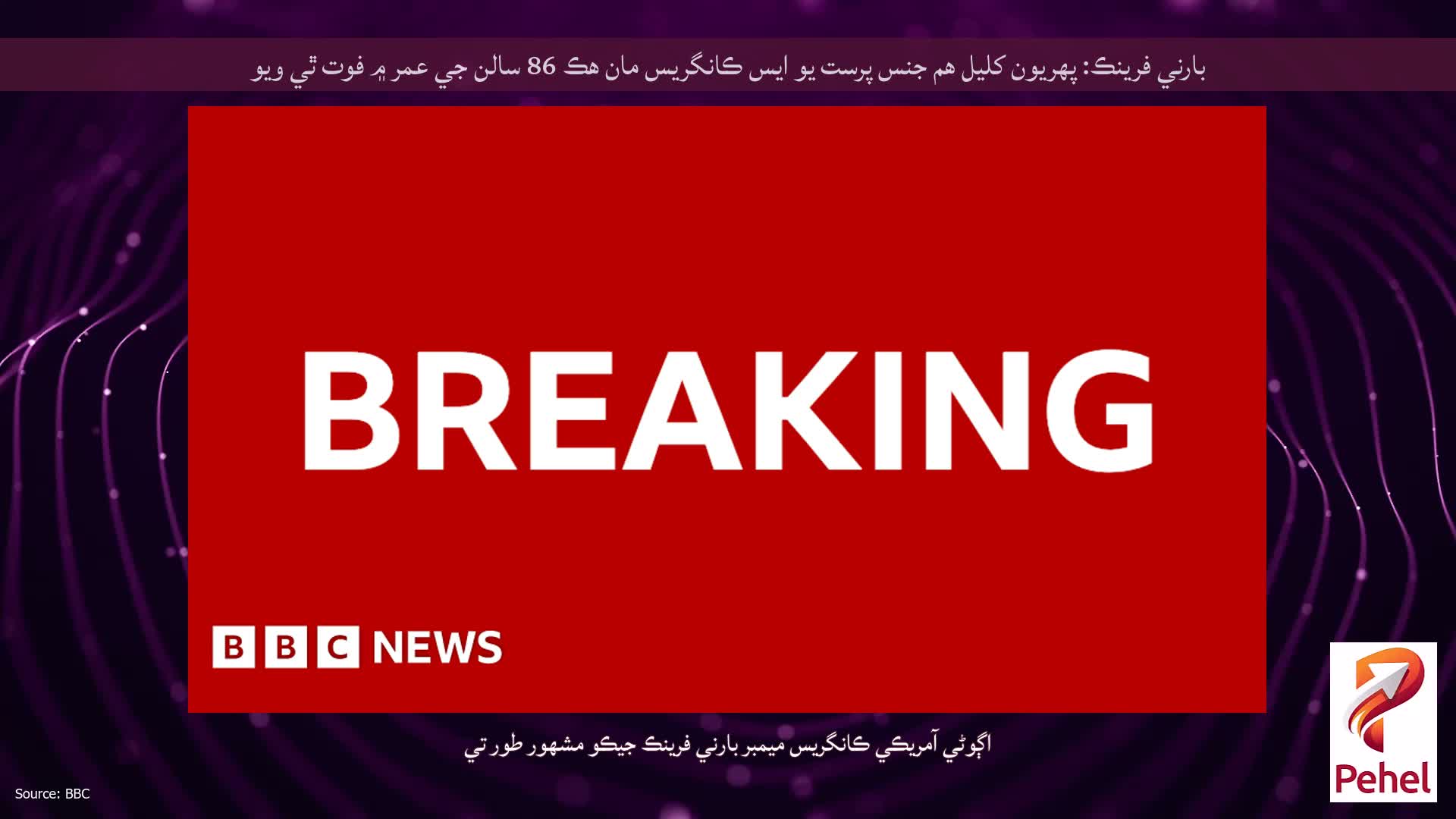 بارني فرينڪ: پهريون کليل هم جنس پرست يو ايس ڪانگريس مان هڪ 86 سالن جي عمر ۾ فوت ٿي ويو