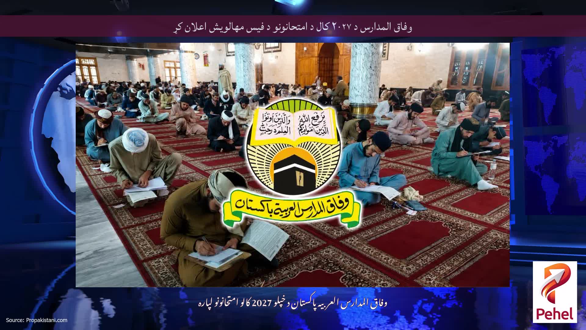 وفاق المدارس د ۲۰۲۷ کال د امتحانونو د فیس مهالویش اعلان کړ