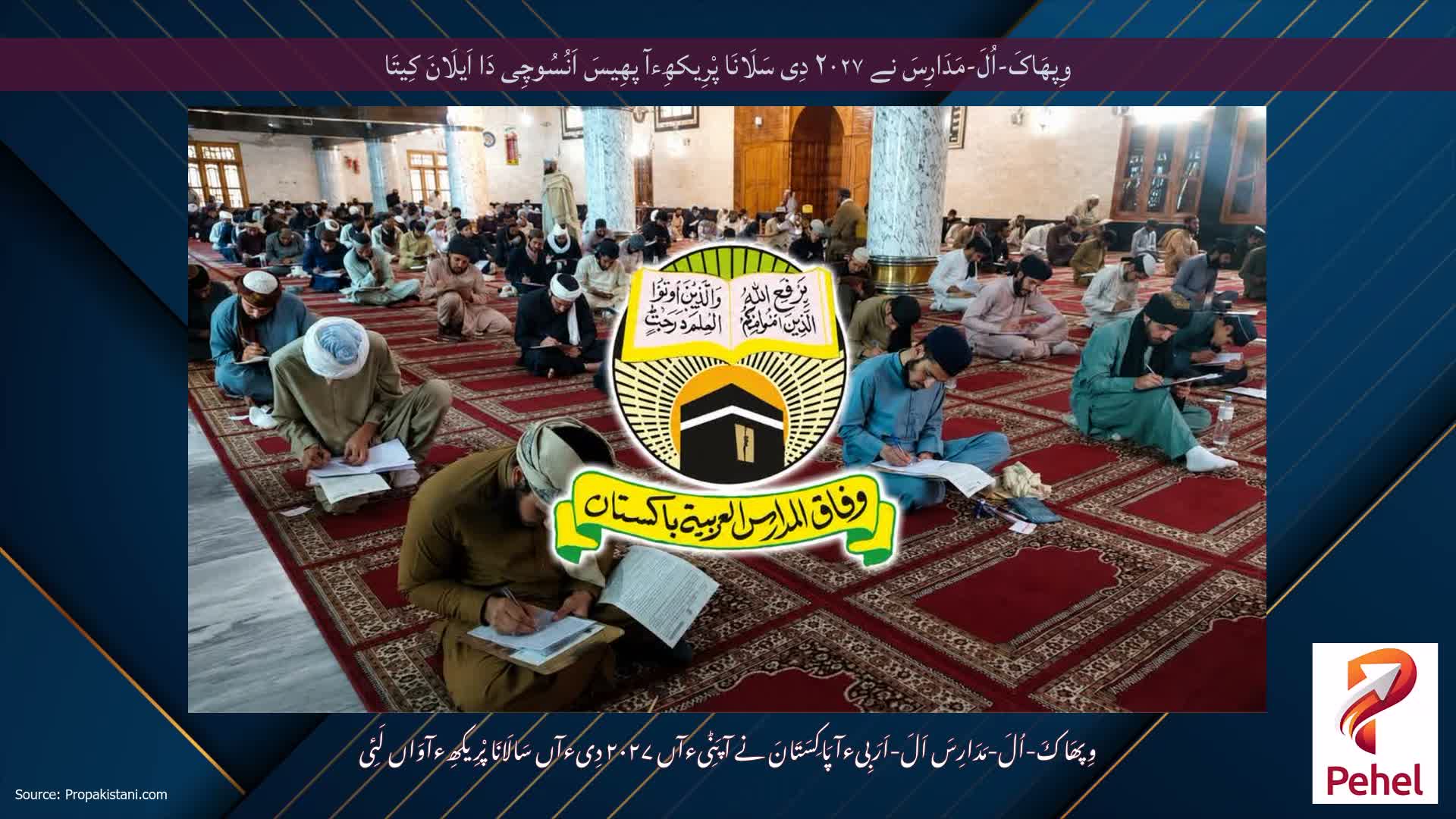 وِپھَاکَ-اُلَ-مَدَارِسَ نے ۲۰۲۷ دِی سَلَانَا پْرِیکھِءآ پھِیسَ اَنُسُوچِی دَا اَیلَانَ کِیتَا