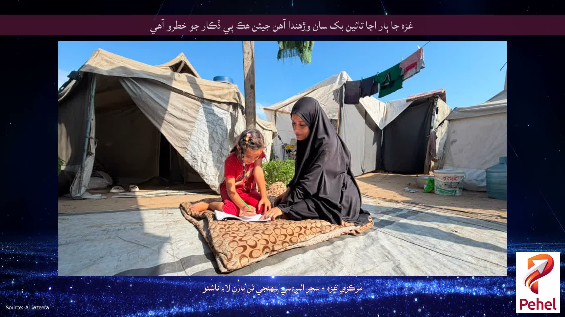 غزه جا ٻار اڃا تائين بک سان وڙهندا آهن جيئن هڪ ٻي ڏڪار جو خطرو آهي