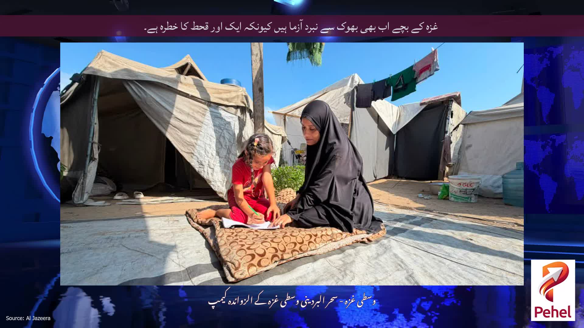 غزہ کے بچے اب بھی بھوک سے نبرد آزما ہیں کیونکہ ایک اور قحط کا خطرہ ہے۔