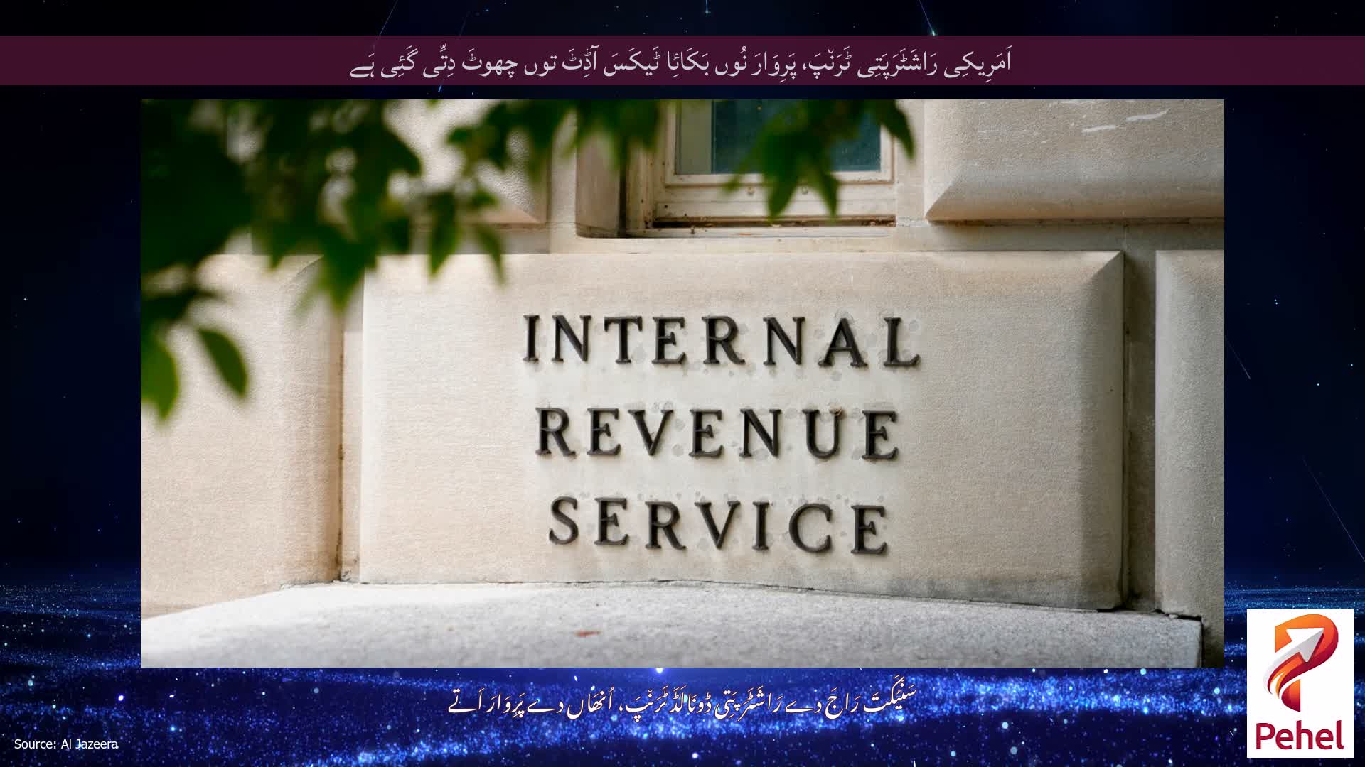 اَمَرِیکِی رَاشَٹَرَپَتِی ٹَرَن٘پَ، پَرِوَارَ نُوں بَکَائِا ٹَیکَسَ آڈِٹَ توں چھوٹَ دِتِّی گَئِی ہَے