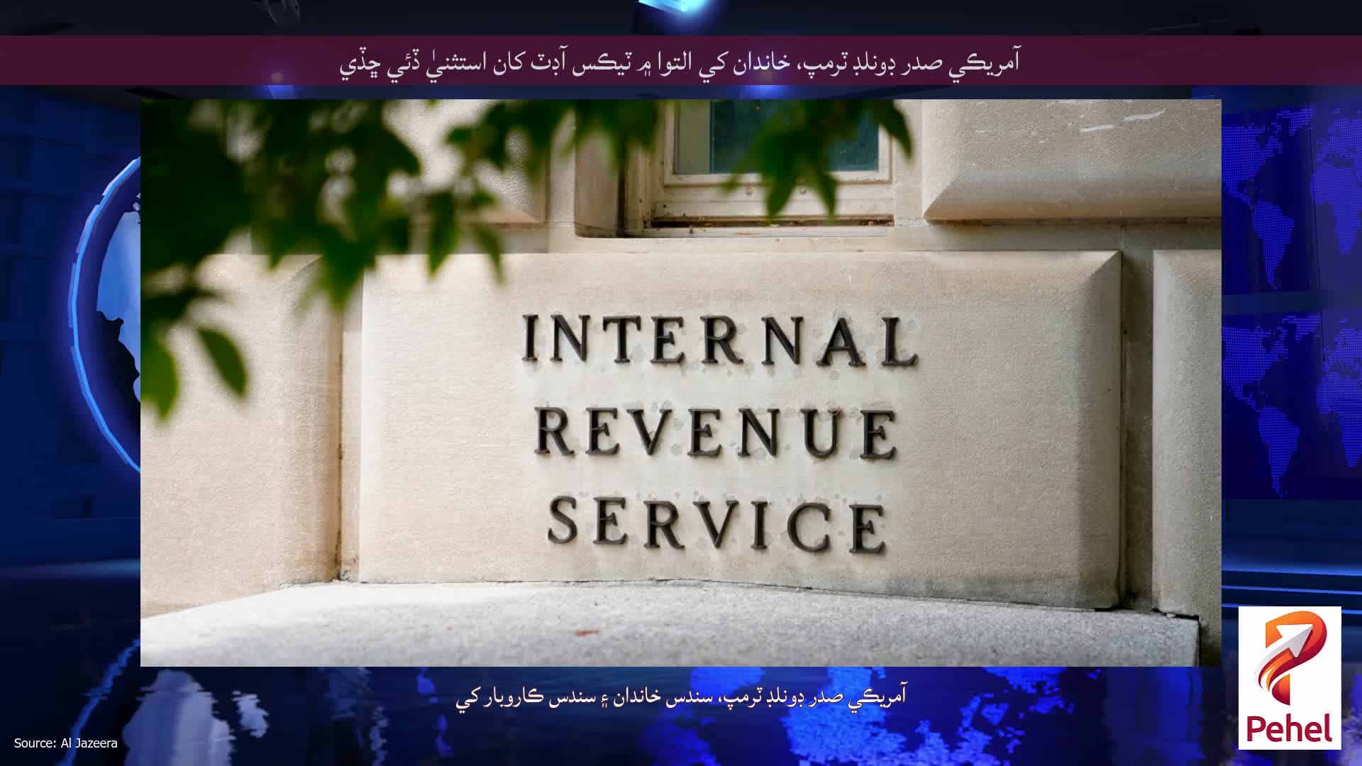 آمريڪي صدر ڊونلڊ ٽرمپ، خاندان کي التوا ۾ ٽيڪس آڊٽ کان استثنيٰ ڏئي ڇڏي