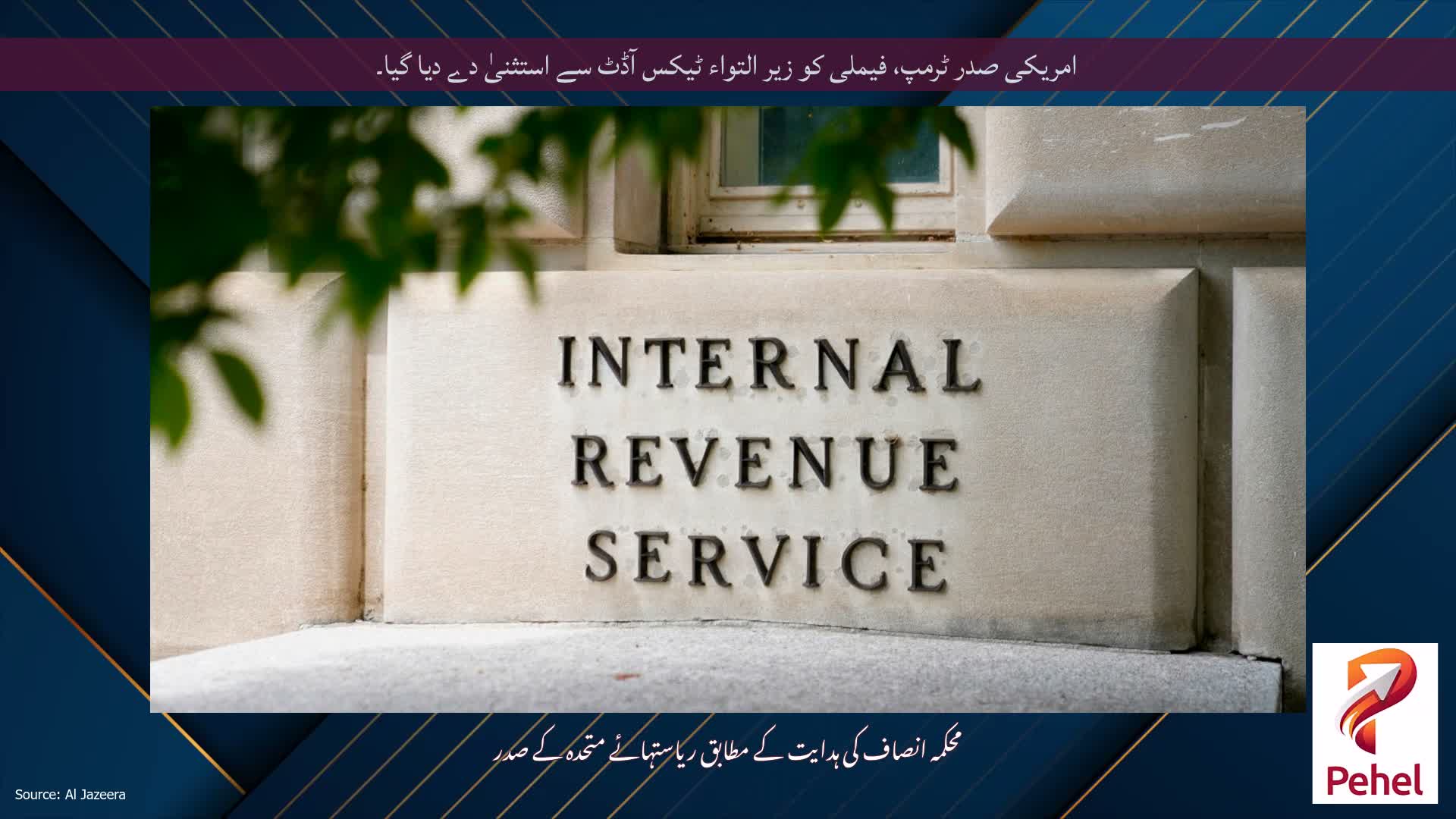 امریکی صدر ٹرمپ، فیملی کو زیر التواء ٹیکس آڈٹ سے استثنیٰ دے دیا گیا۔