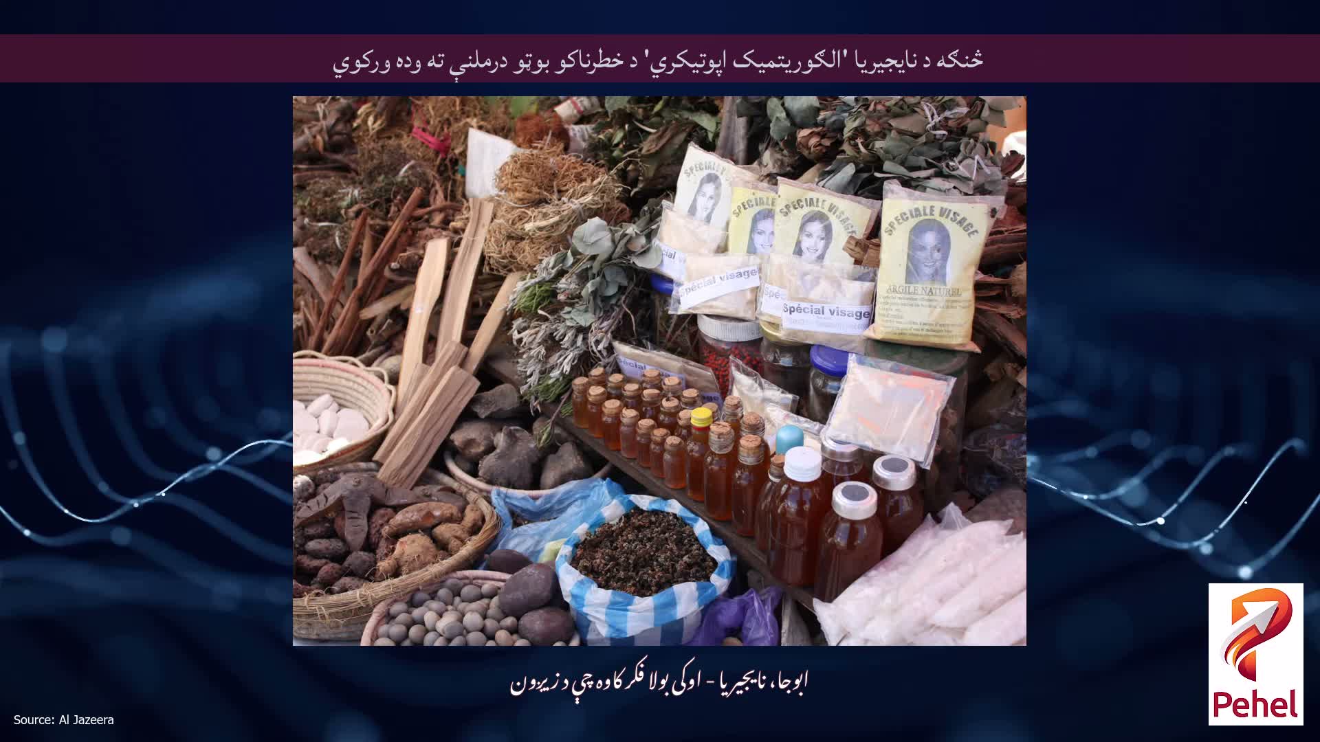 څنګه د نایجیریا 'الګوریتمیک اپوتیکري' د خطرناکو بوټو درملنې ته وده ورکوي
