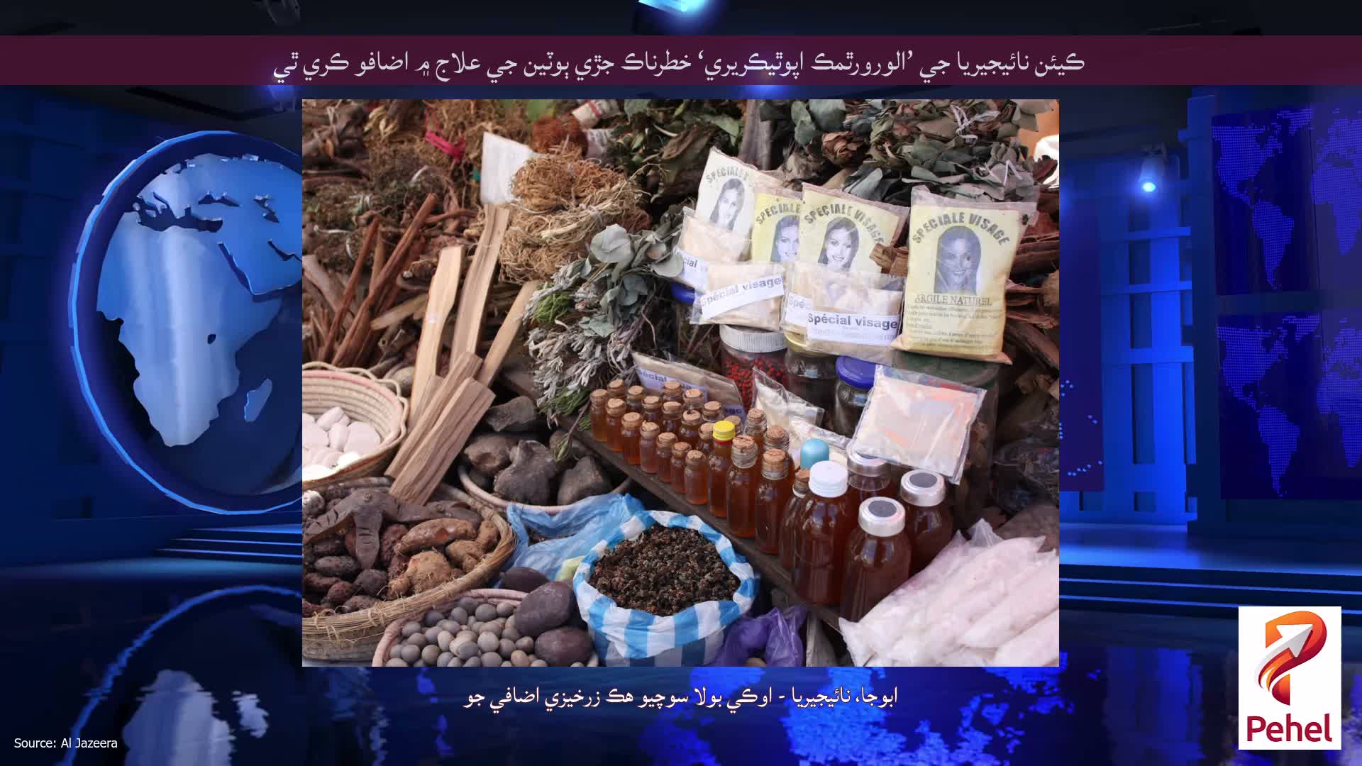 ڪيئن نائيجيريا جي ’الورورٿمڪ اپوٿيڪريري‘ خطرناڪ جڙي ٻوٽين جي علاج ۾ اضافو ڪري ٿي