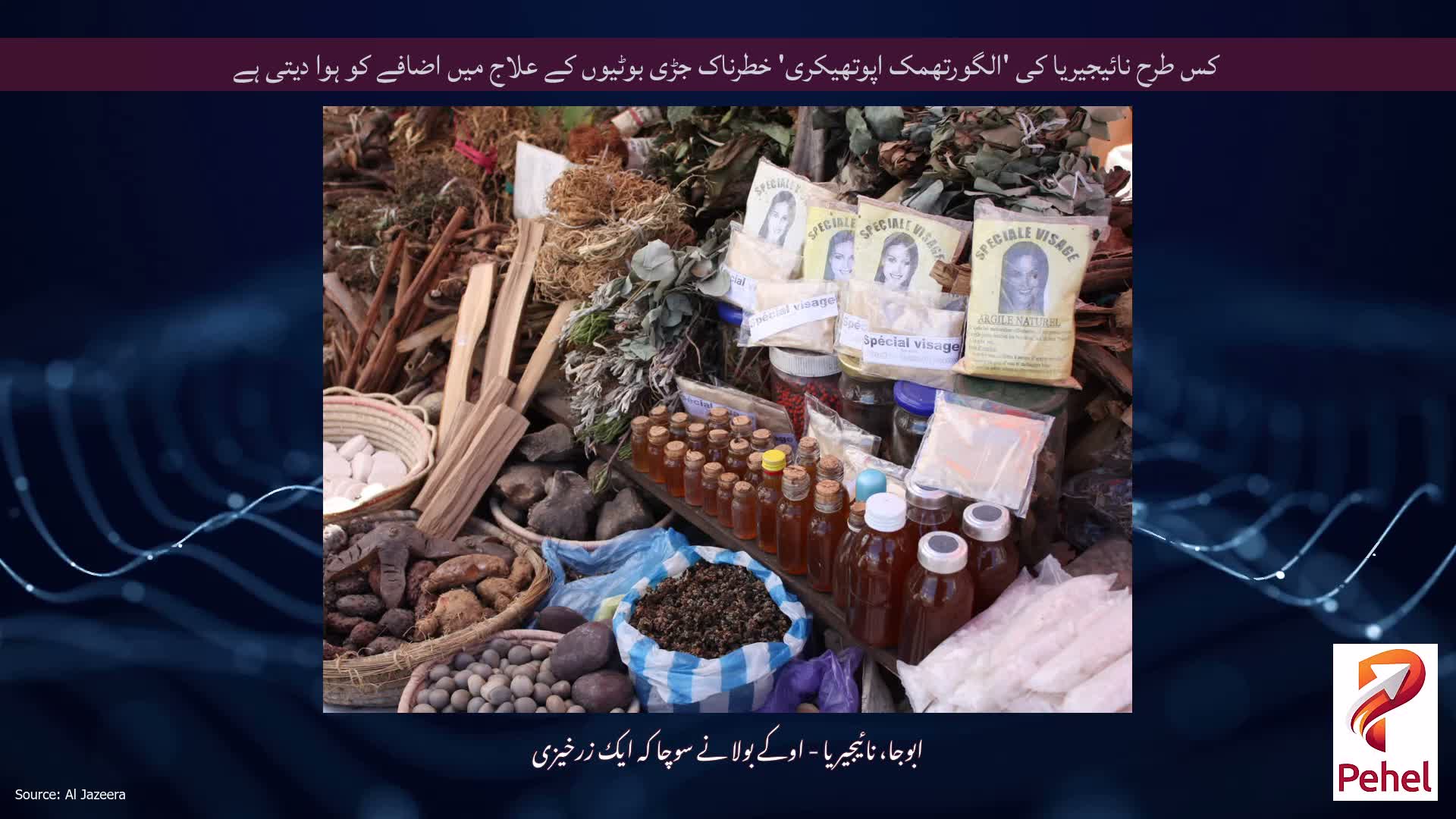 کس طرح نائیجیریا کی 'الگورتھمک اپوتھیکری' خطرناک جڑی بوٹیوں کے علاج میں اضافے کو ہوا دیتی ہے