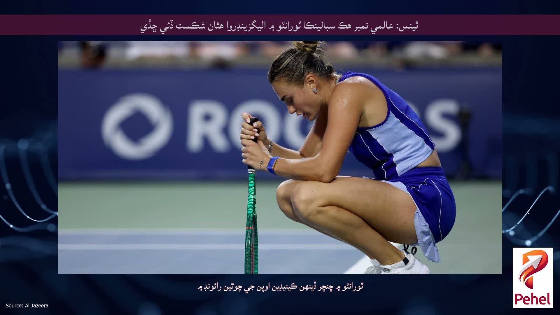 ٽينس: عالمي نمبر هڪ سبالينڪا ٽورانٽو ۾ اليگزينڊروا هٿان شڪست ڏئي ڇڏي