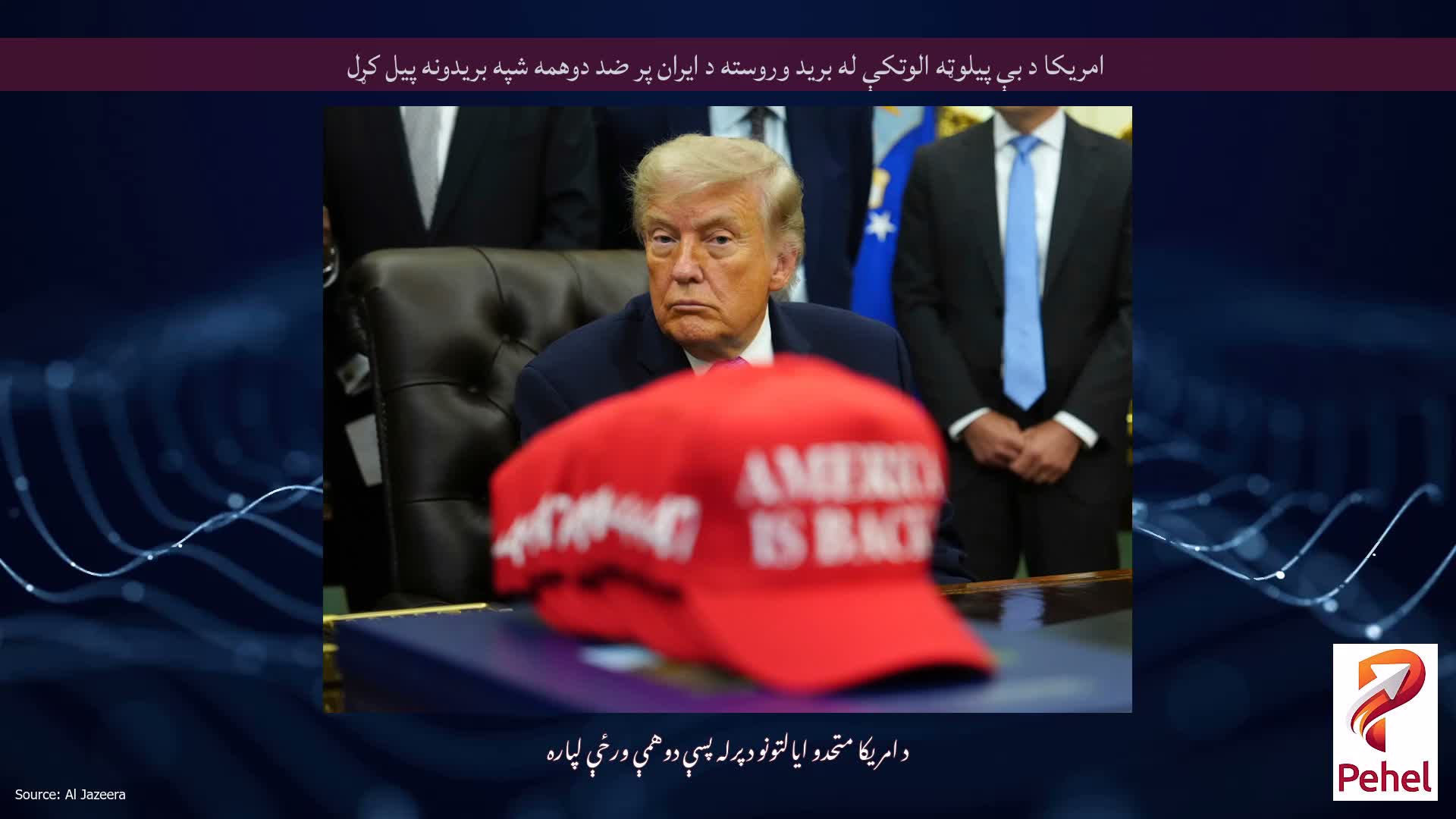 امریکا د بې پیلوټه الوتکې له برید وروسته د ایران پر ضد دوهمه شپه بریدونه پیل کړل