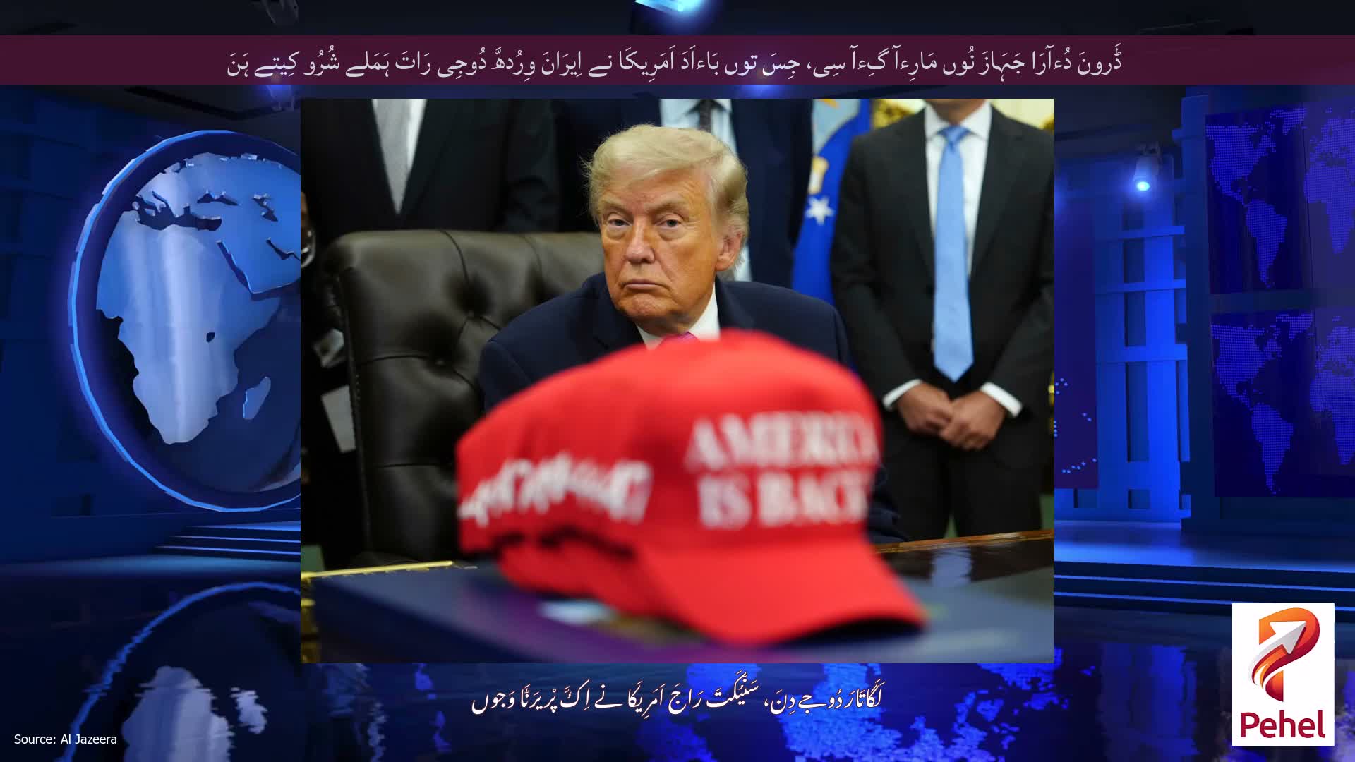 ڈَرونَ دُءآرَا جَہَازَ نُوں مَارِءآ گِءآ سِی، جِسَ توں بَاءاَدَ اَمَرِیکَا نے اِیرَانَ وِرُدھَّ دُوجِی رَاتَ ہَمَلے شُرُو کِیتے ہَنَ