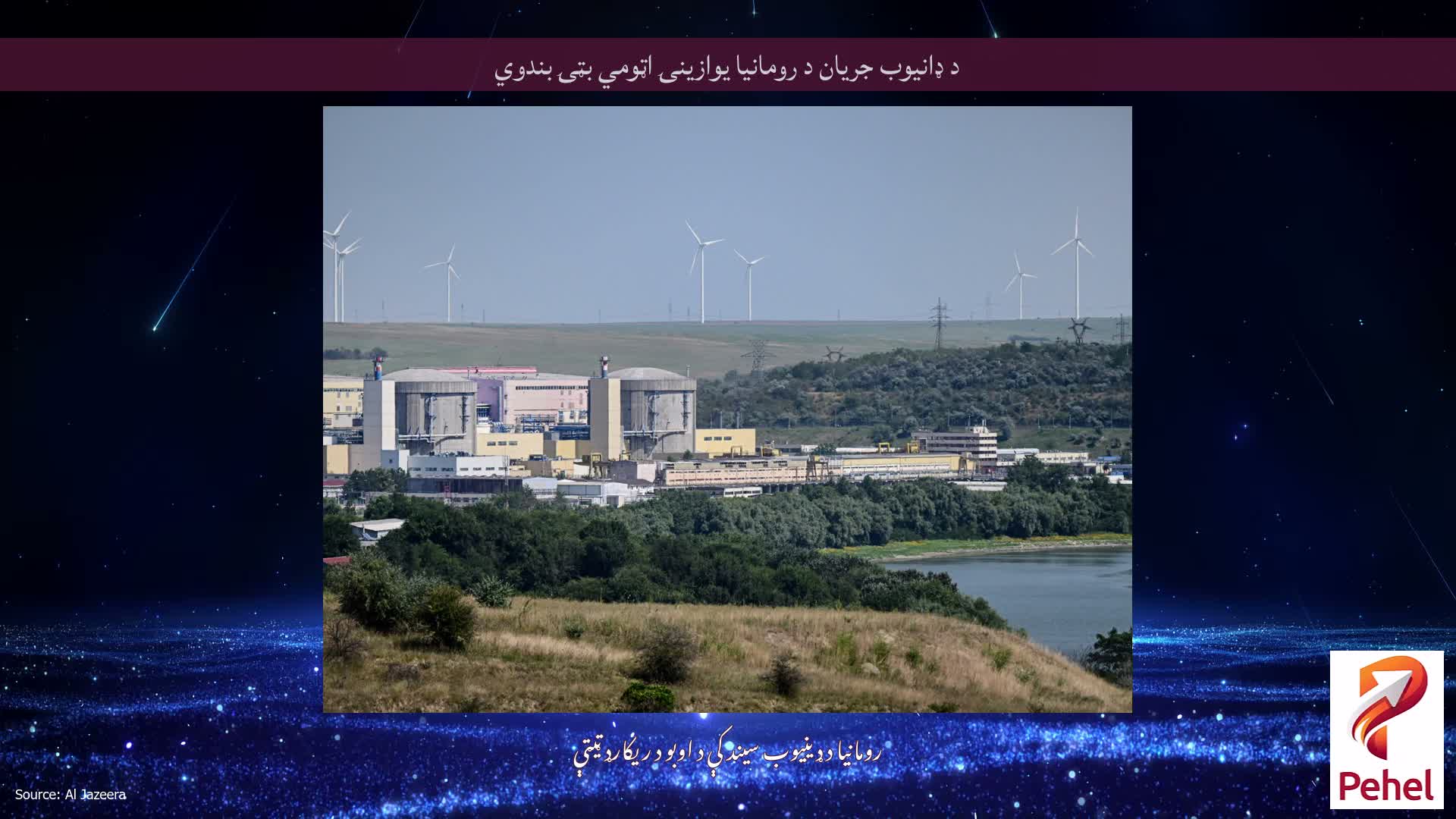 د ډانیوب جریان د رومانیا یوازینۍ اټومي بټۍ بندوي