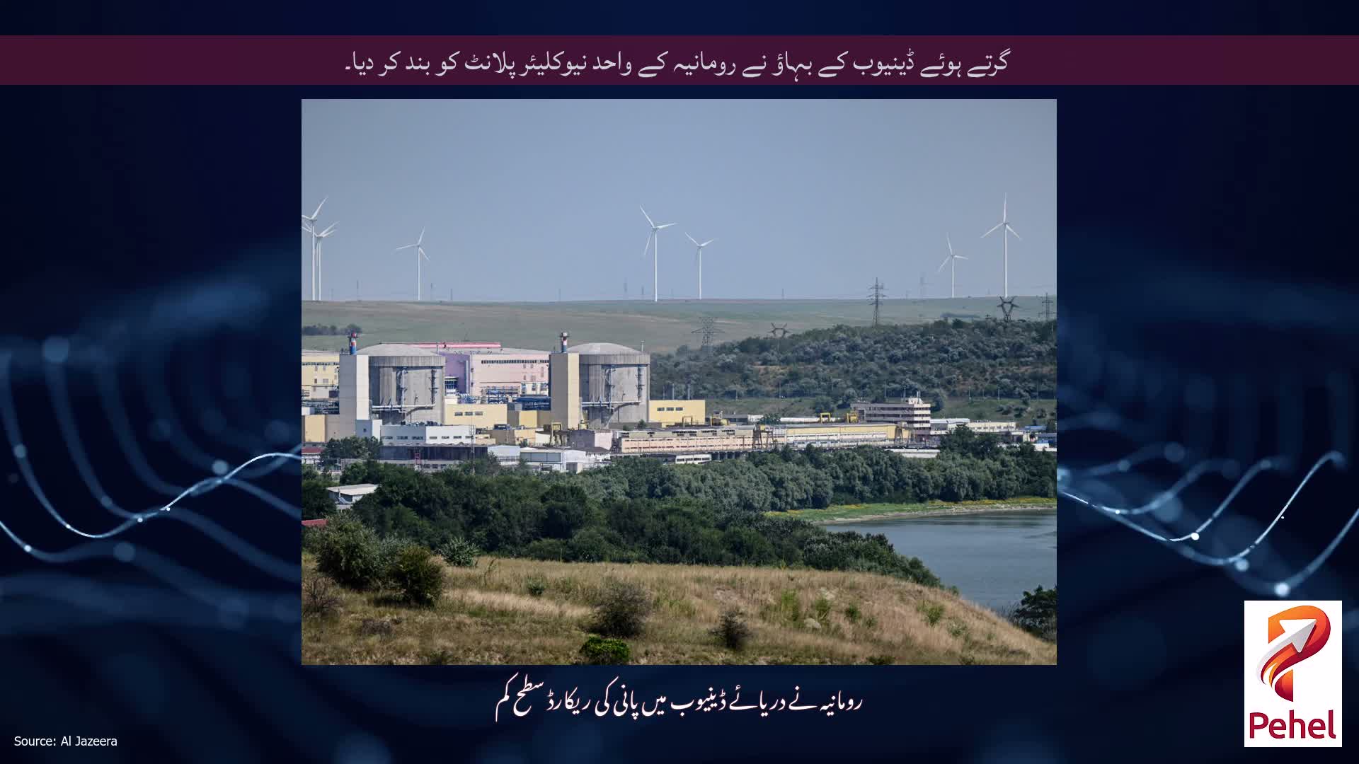 گرتے ہوئے ڈینیوب کے بہاؤ نے رومانیہ کے واحد نیوکلیئر پلانٹ کو بند کر دیا۔