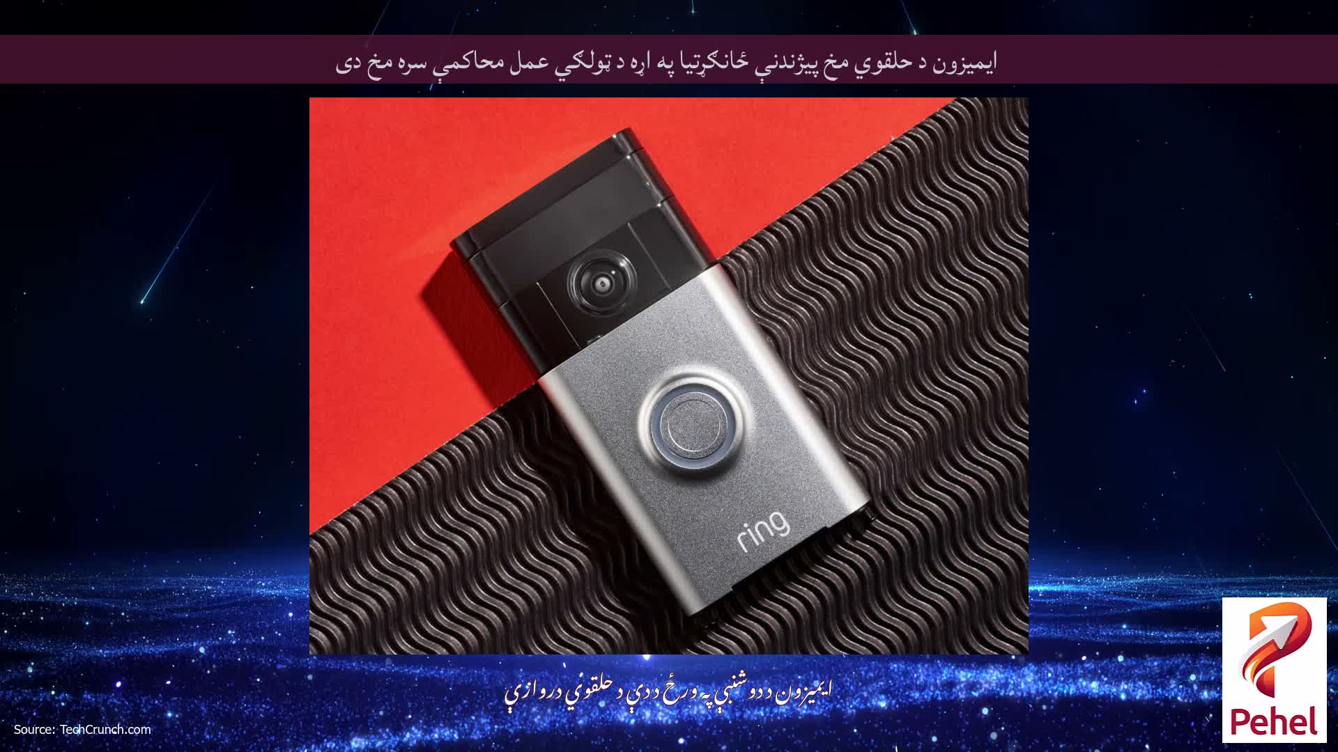 ایمیزون د حلقوي مخ پیژندنې ځانګړتیا په اړه د ټولګي عمل محاکمې سره مخ دی