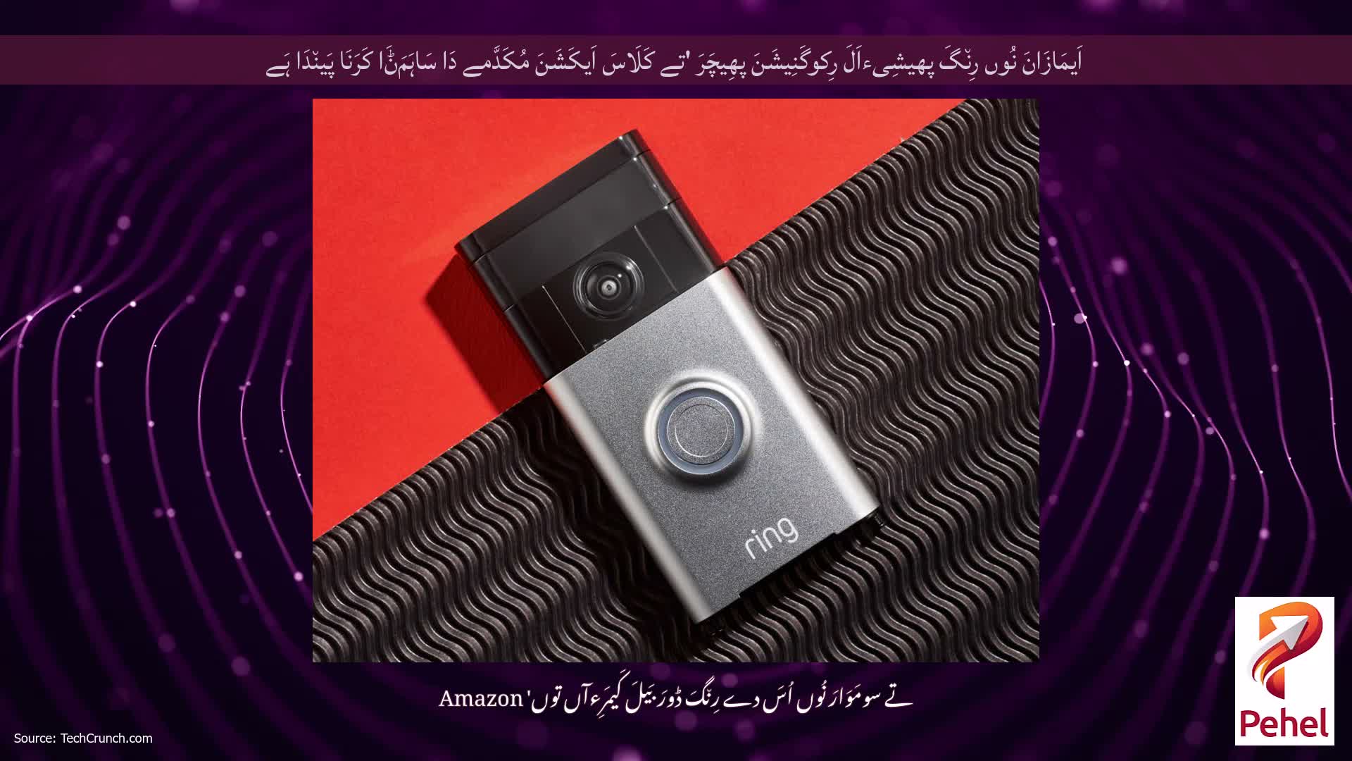 اَیمَازَانَ نُوں رِن٘گَ پھیشِیءاَلَ رِکوگَنِیشَنَ پھِیچَرَ 'تے کَلَاسَ اَیکَشَنَ مُکَدَّمے دَا سَاہَمَݨَا کَرَنَا پَین٘دَا ہَے