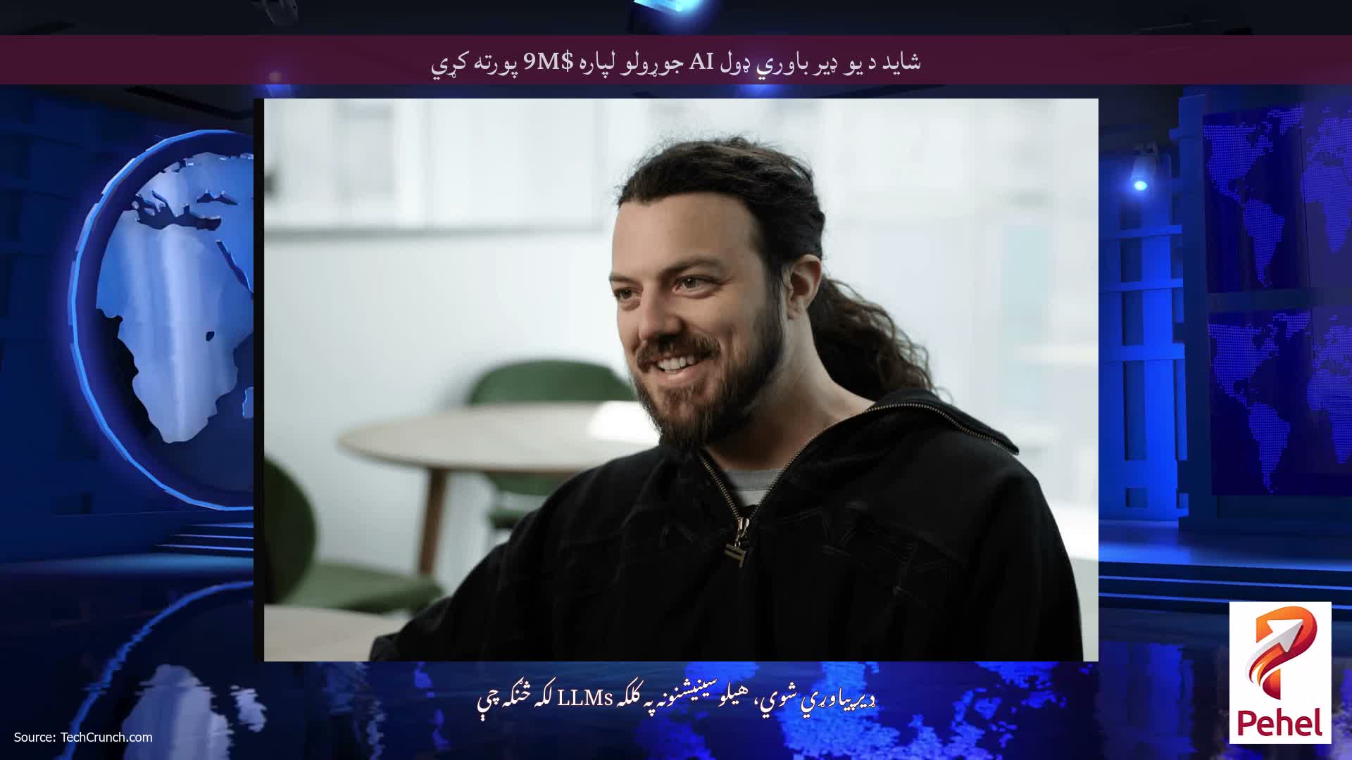 شاید د یو ډیر باوري ډول AI جوړولو لپاره $9M پورته کړي