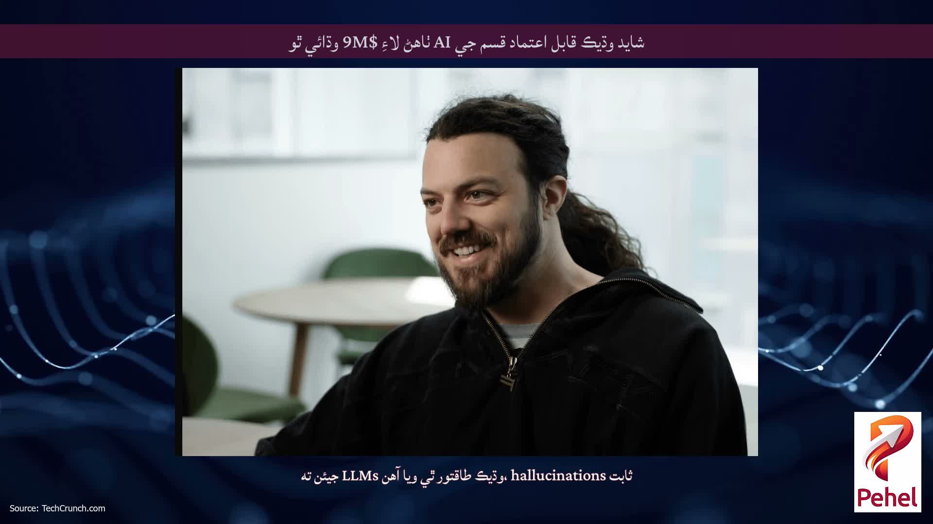 شايد وڌيڪ قابل اعتماد قسم جي AI ٺاهڻ لاءِ $9M وڌائي ٿو