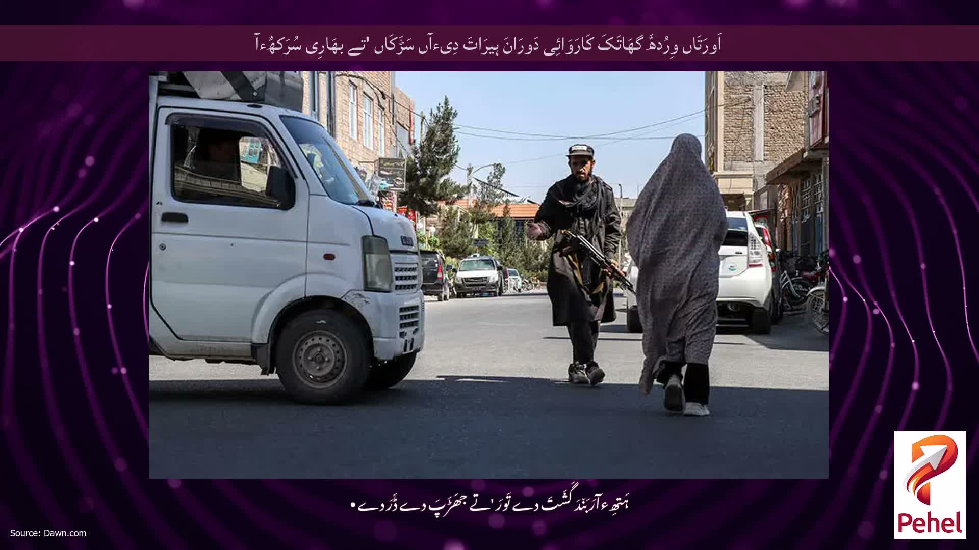 اَورَتَاں وِرُدھَّ گھَاتَکَ کَارَوَائِی دَورَانَ ہیرَاتَ دِیءآں سَڑَکَاں 'تے بھَارِی سُرَکھِّءآ
