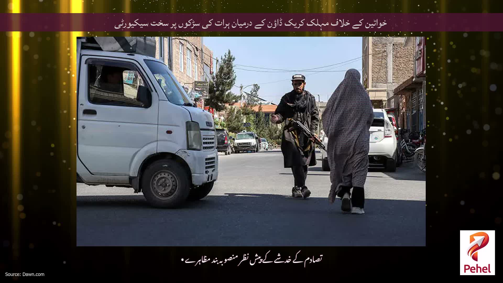 خواتین کے خلاف مہلک کریک ڈاؤن کے درمیان ہرات کی سڑکوں پر سخت سیکیورٹی