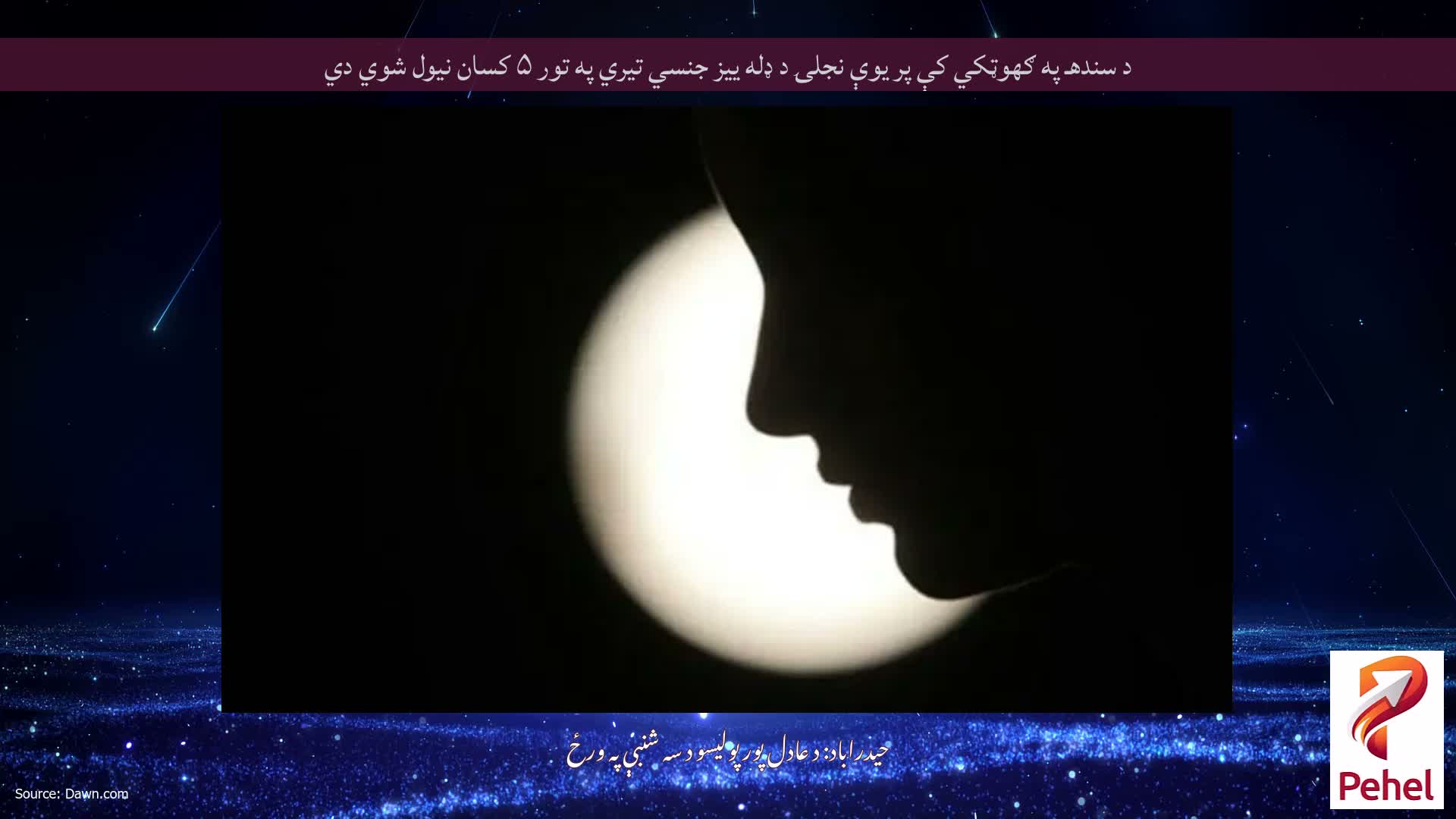 د سندهـ په ګهوټکي کې پر یوې نجلۍ د ډله ییز جنسي تیري په تور ۵ کسان نیول شوي دي
