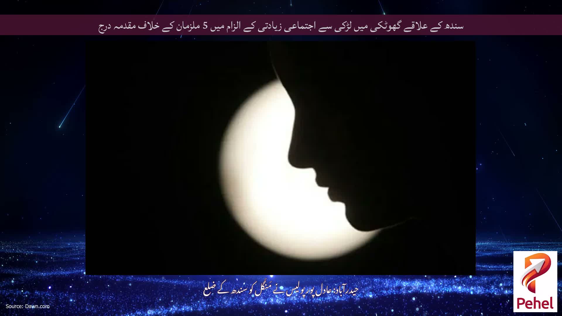 سندھ کے علاقے گھوٹکی میں لڑکی سے اجتماعی زیادتی کے الزام میں 5 ملزمان کے خلاف مقدمہ درج