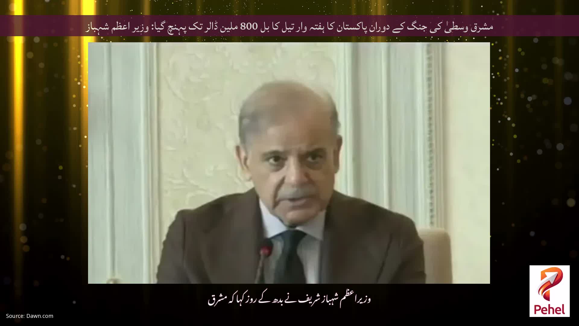 مشرق وسطیٰ کی جنگ کے دوران پاکستان کا ہفتہ وار تیل کا بل 800 ملین ڈالر تک پہنچ گیا: وزیر اعظم شہباز